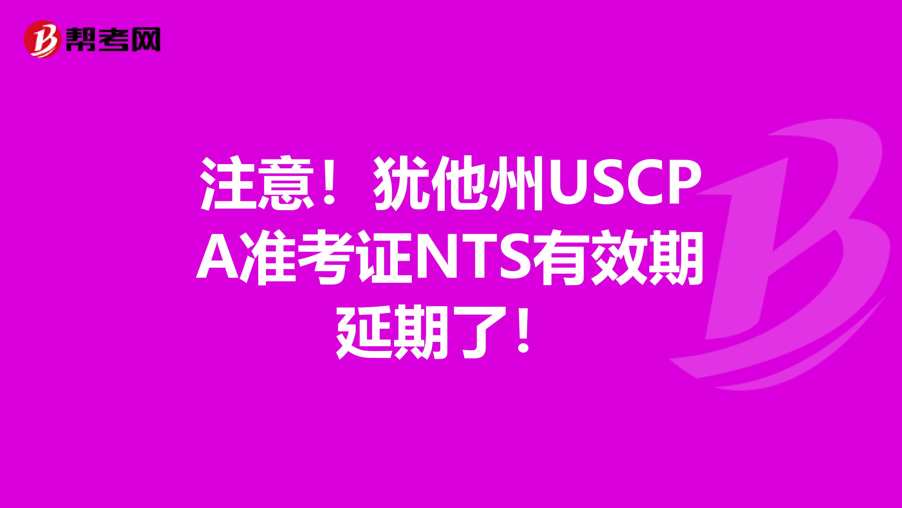 注意！犹他州USCPA准考证NTS有效期延期了！
