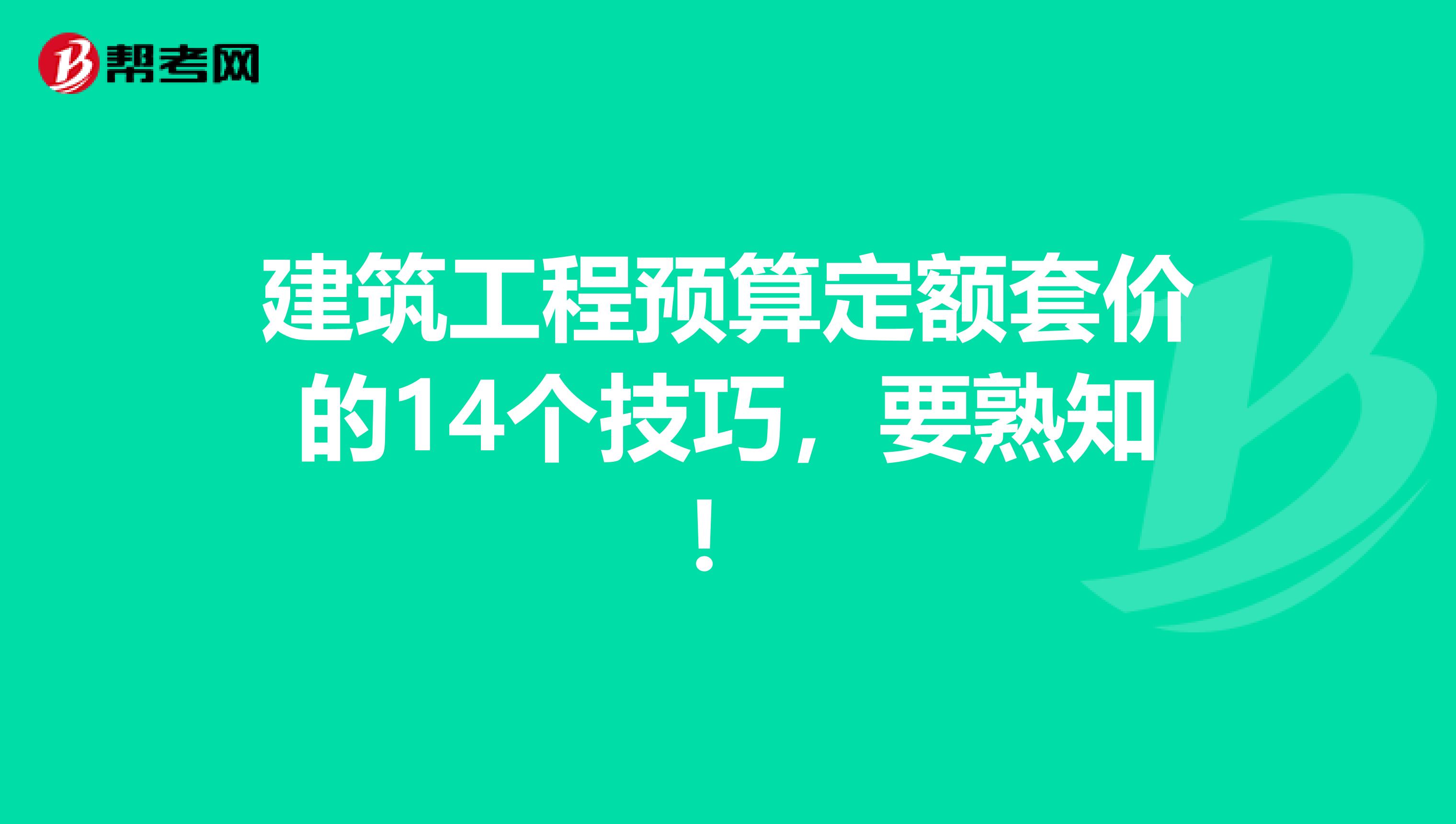 建筑工程预算定额套价的14个技巧，要熟知！