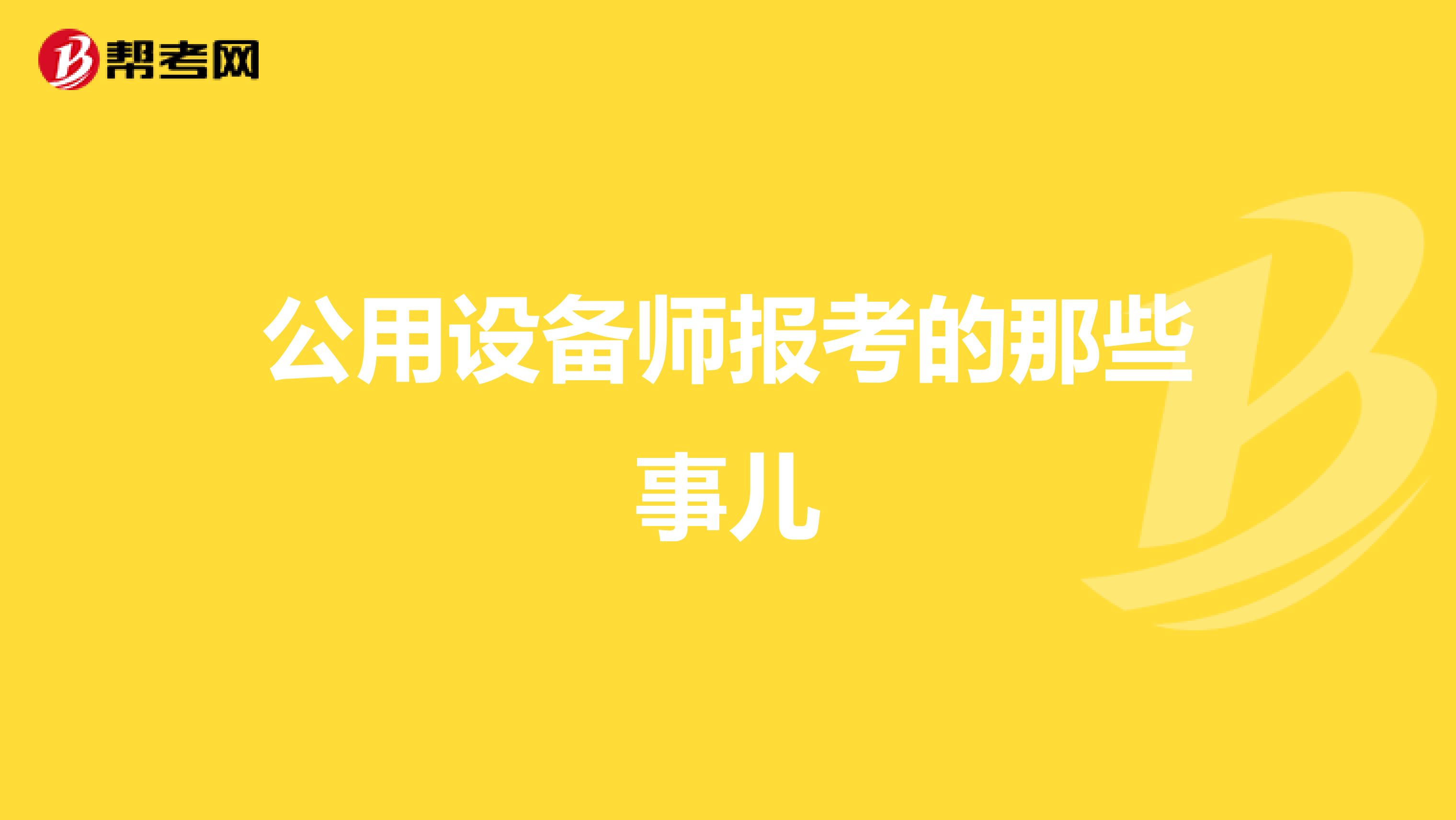 公用设备师报考的那些事儿