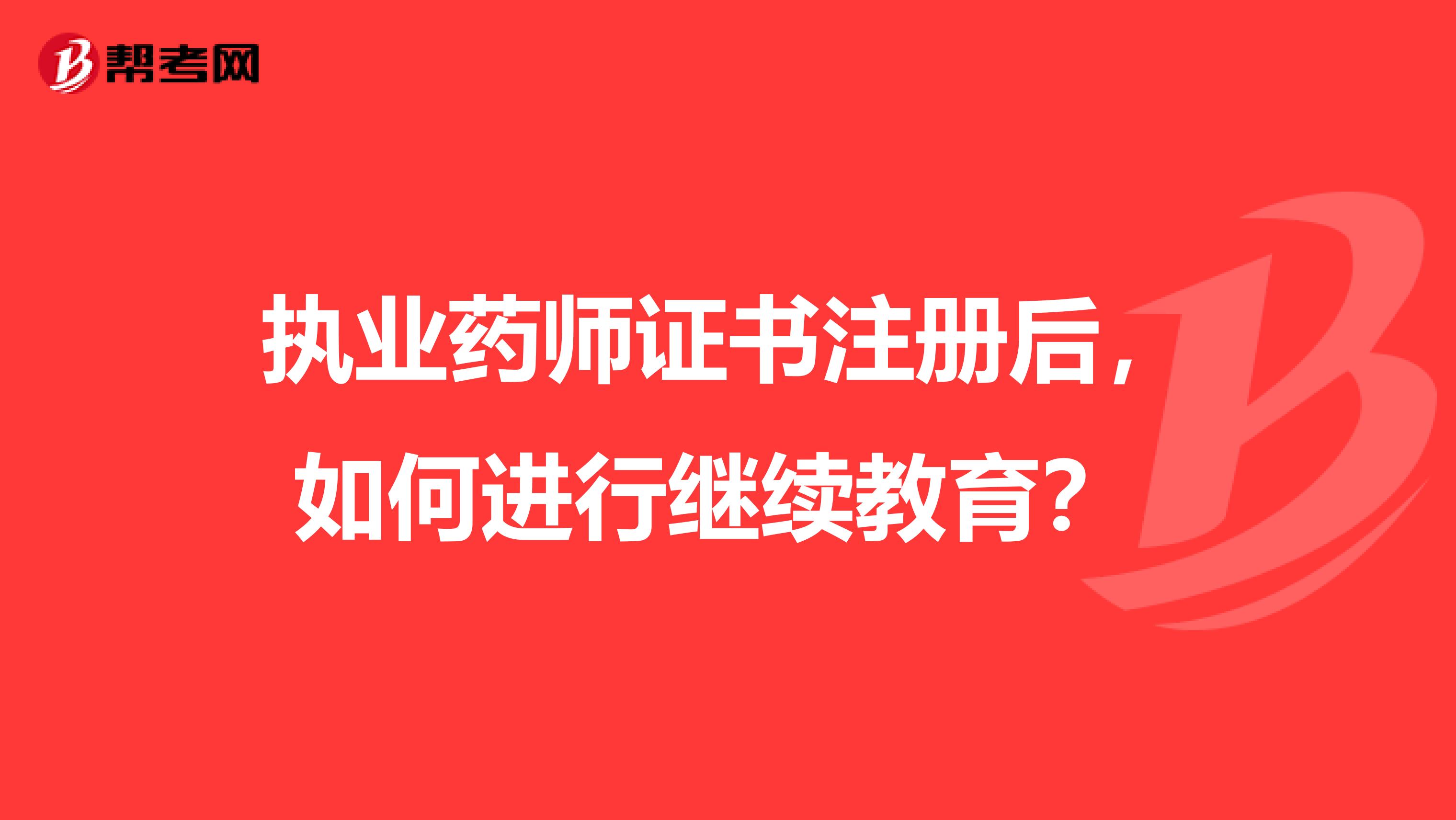 執業藥師證書注冊后，如何進行繼續教育？ 