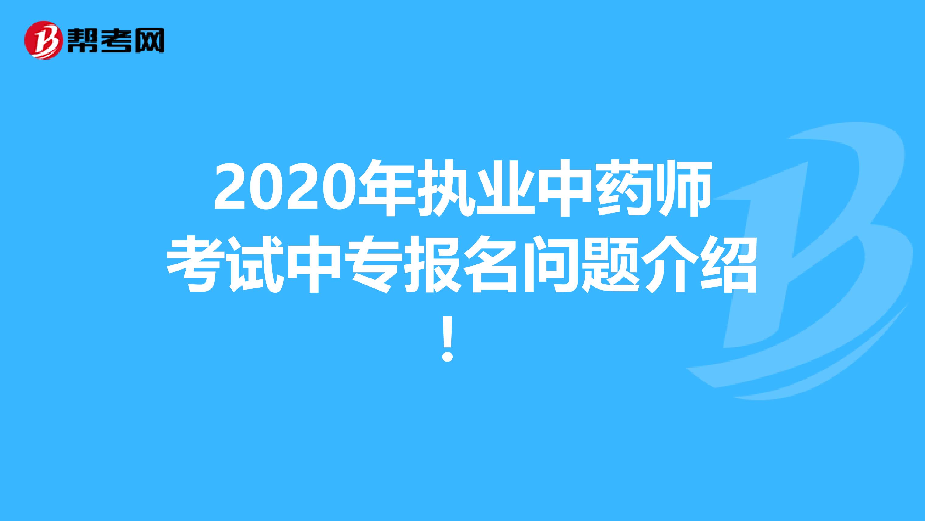 2020年执业中药师考试中专报名问题介绍！