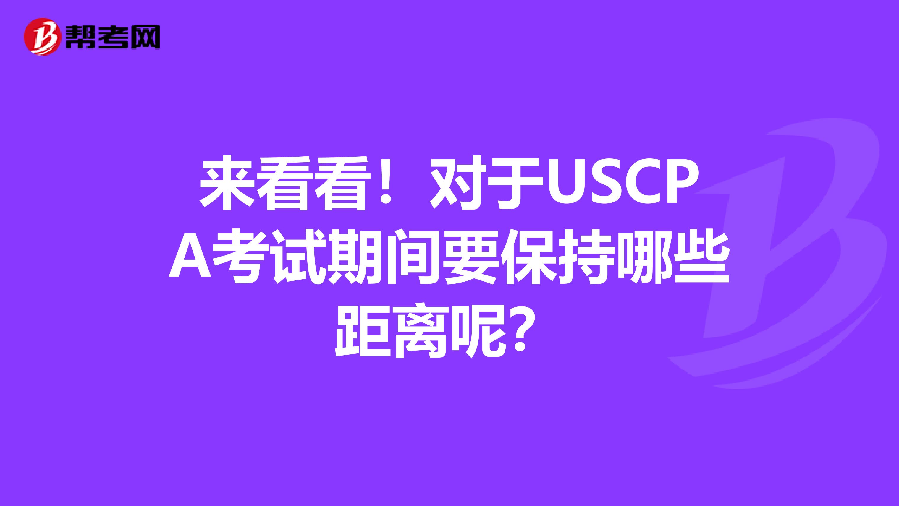 来看看！对于USCPA考试期间要保持哪些距离呢？