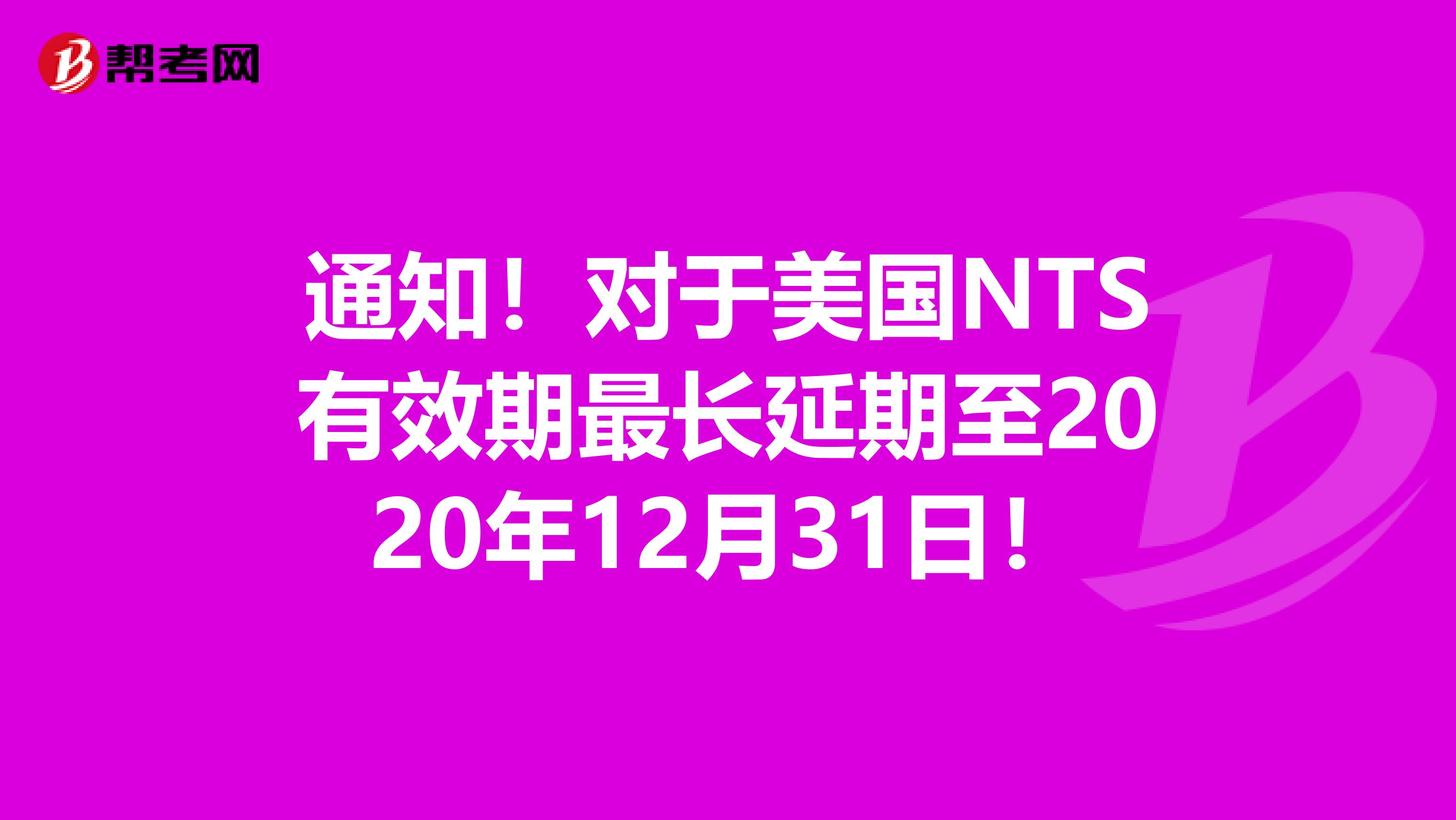 通知！对于美国NTS有效期最长延期至2020年12月31日！