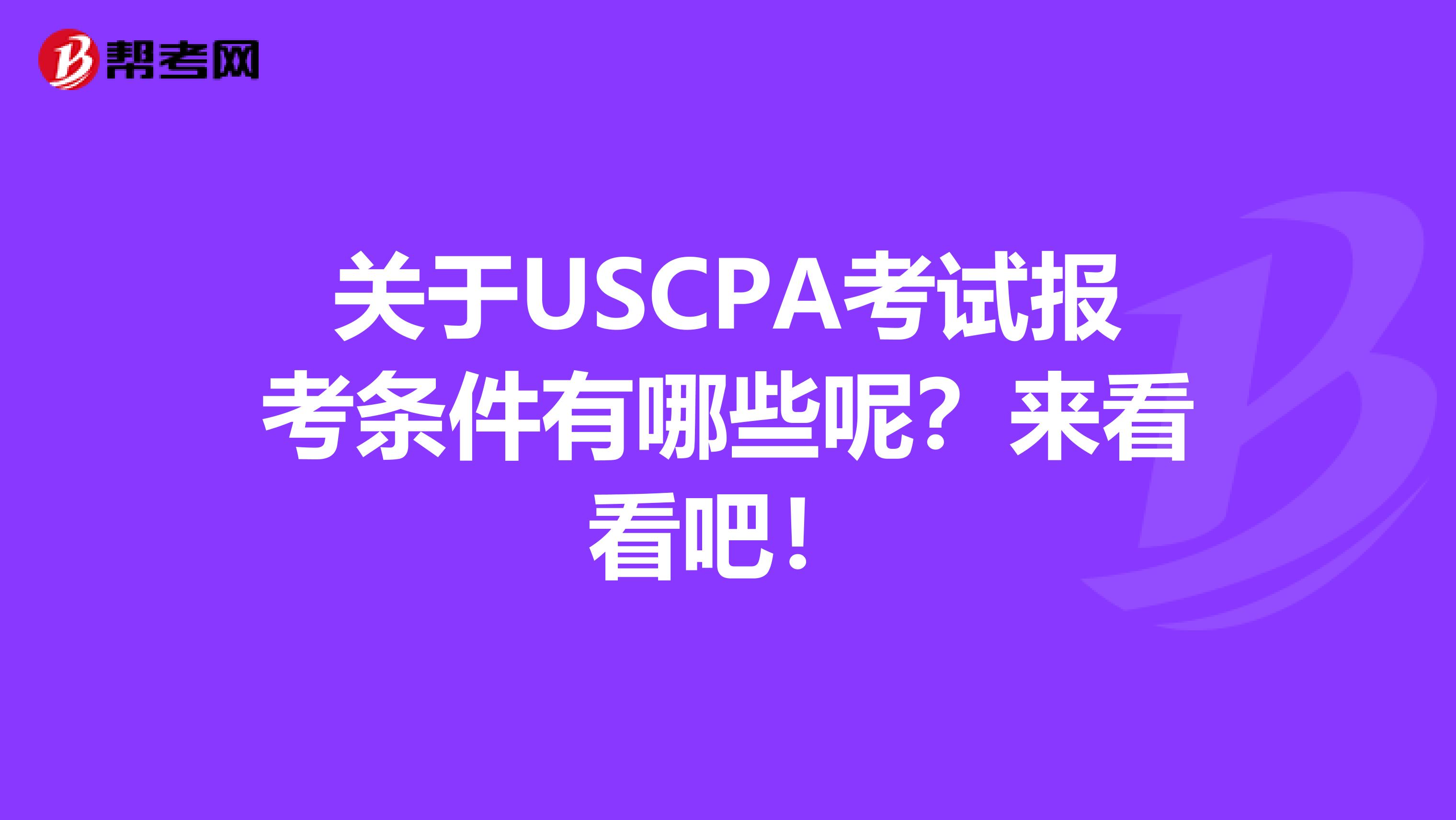 关于USCPA考试报考条件有哪些呢？来看看吧！