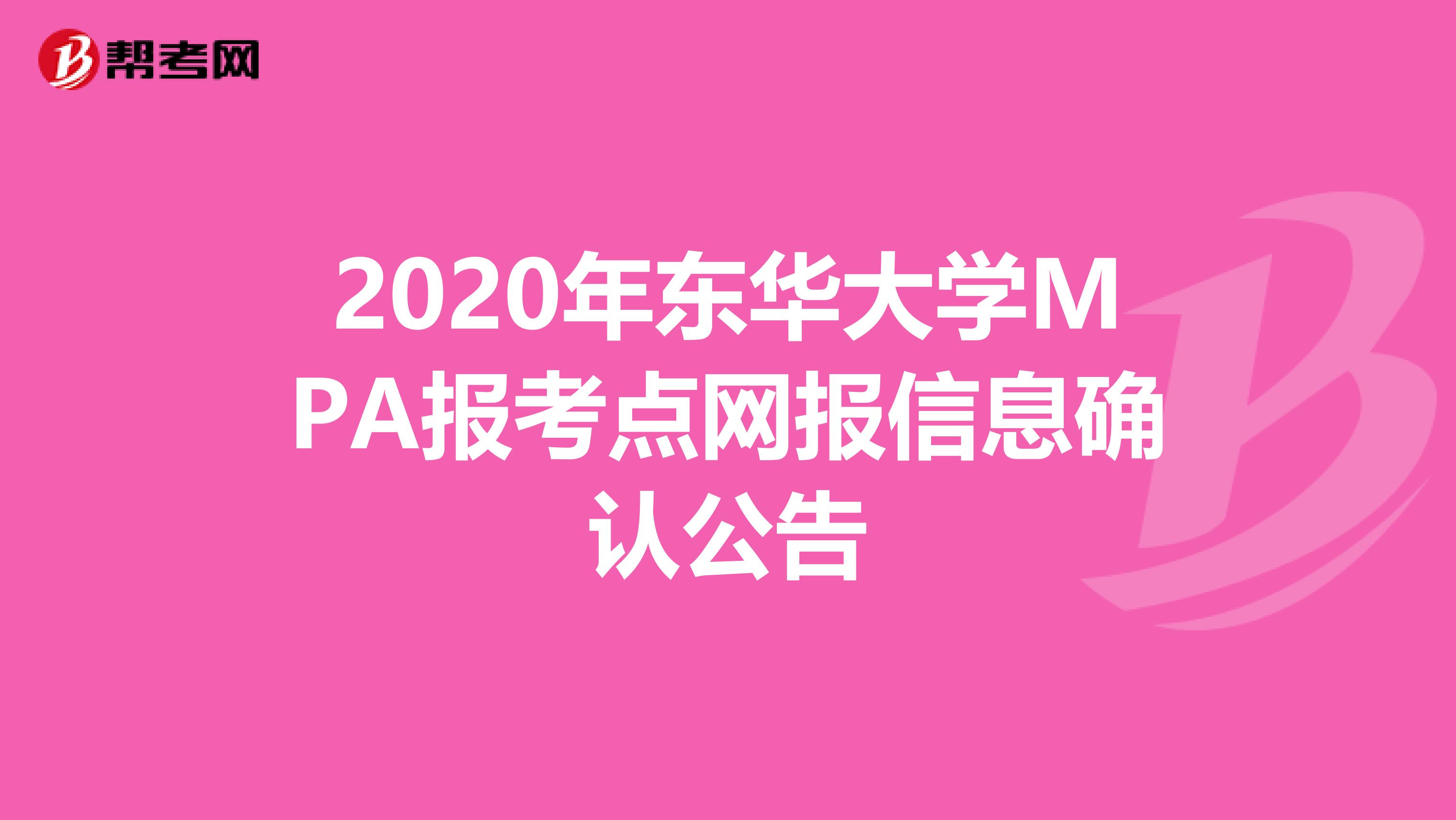 2020年东华大学MPA报考点网报信息确认公告