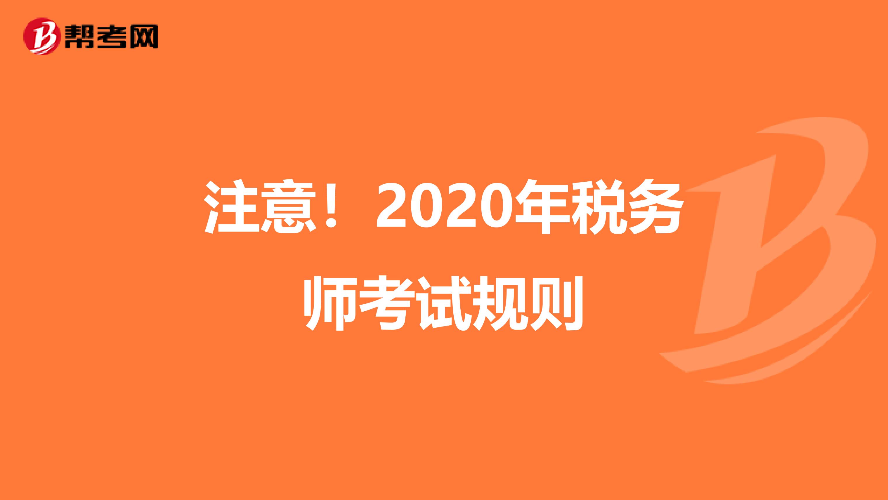 注意！2020年税务师考试规则