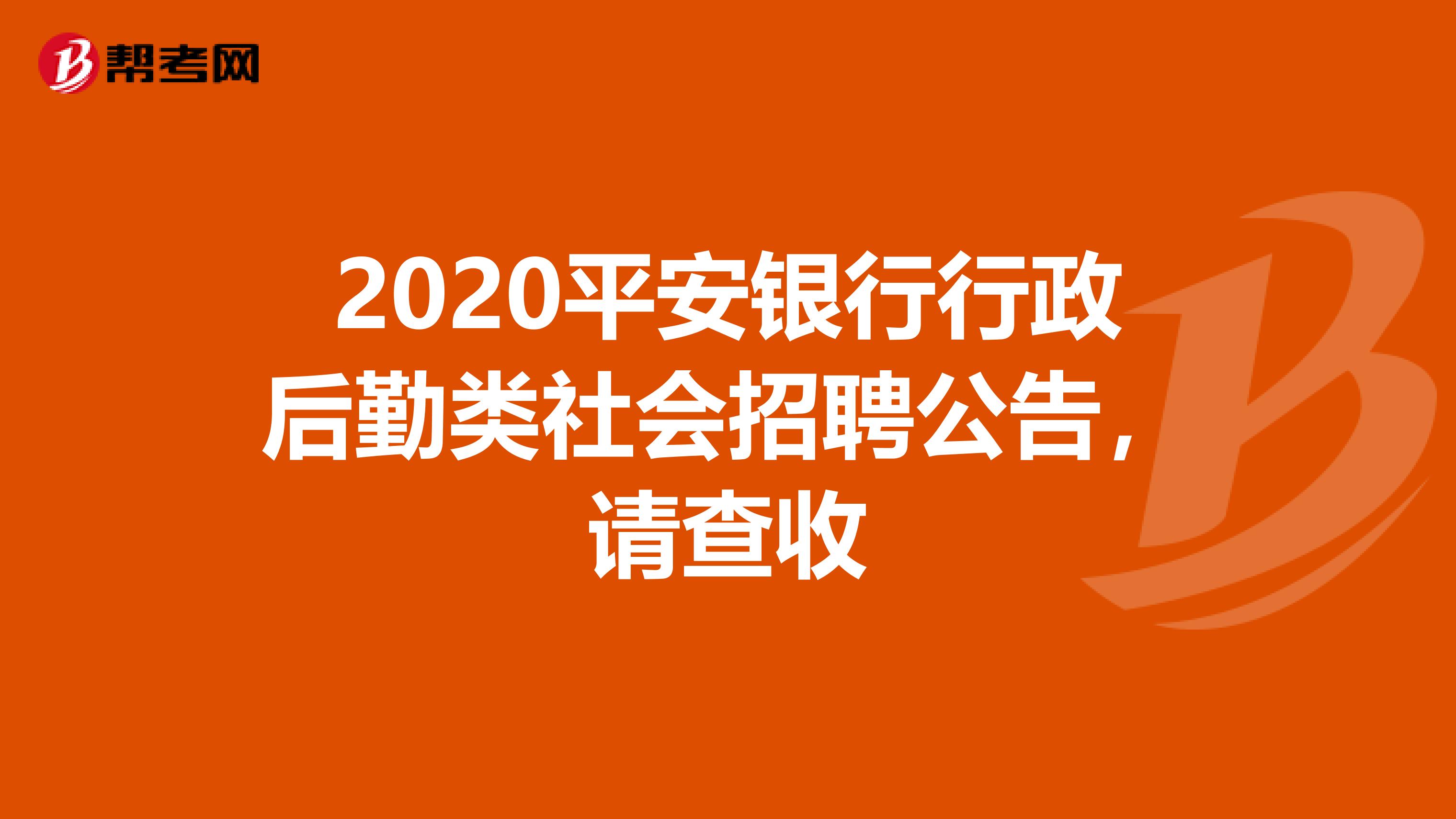 2020平安银行行政后勤类社会招聘公告，请查收