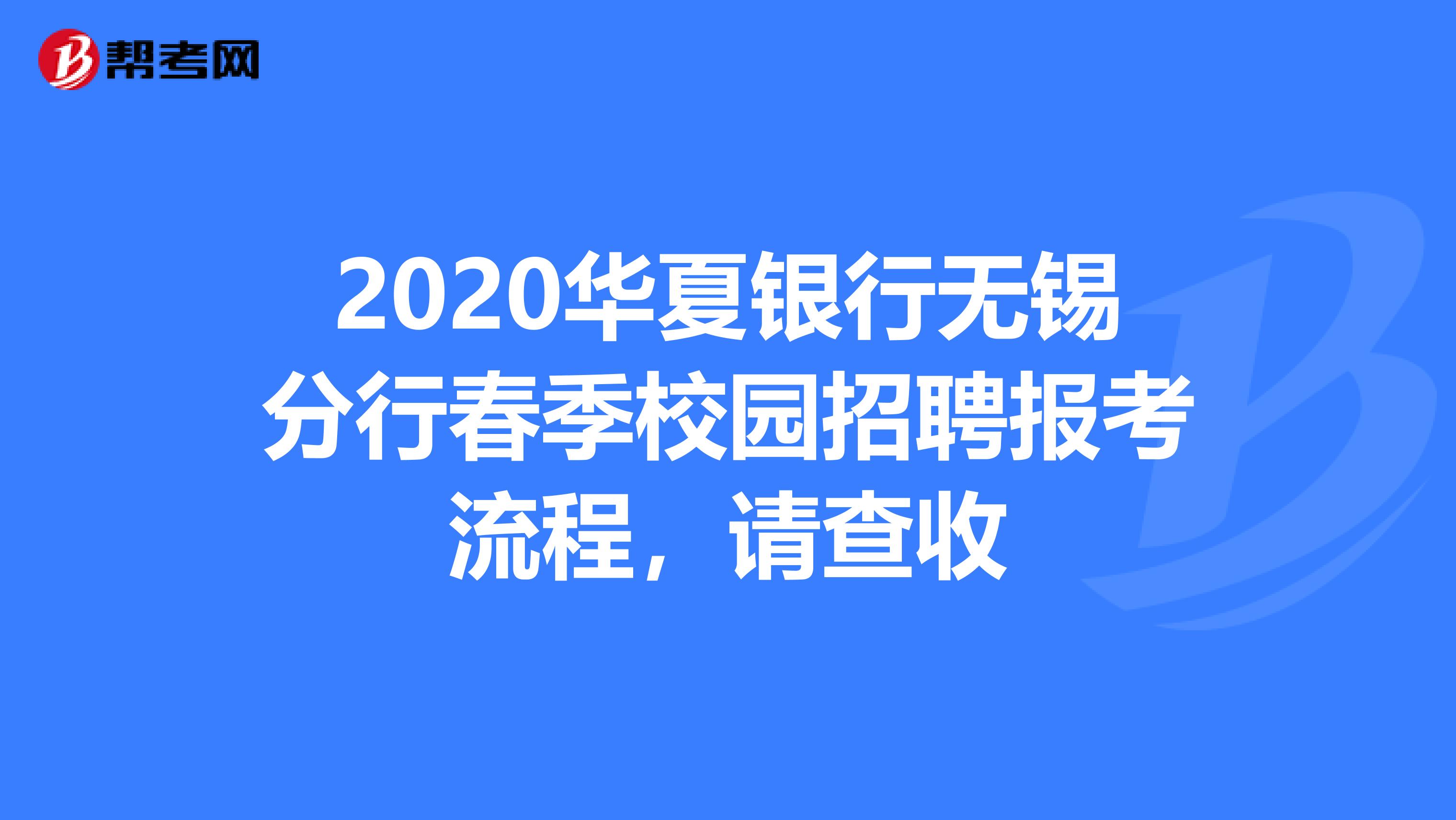 2020华夏银行无锡分行春季校园招聘报考流程，请查收