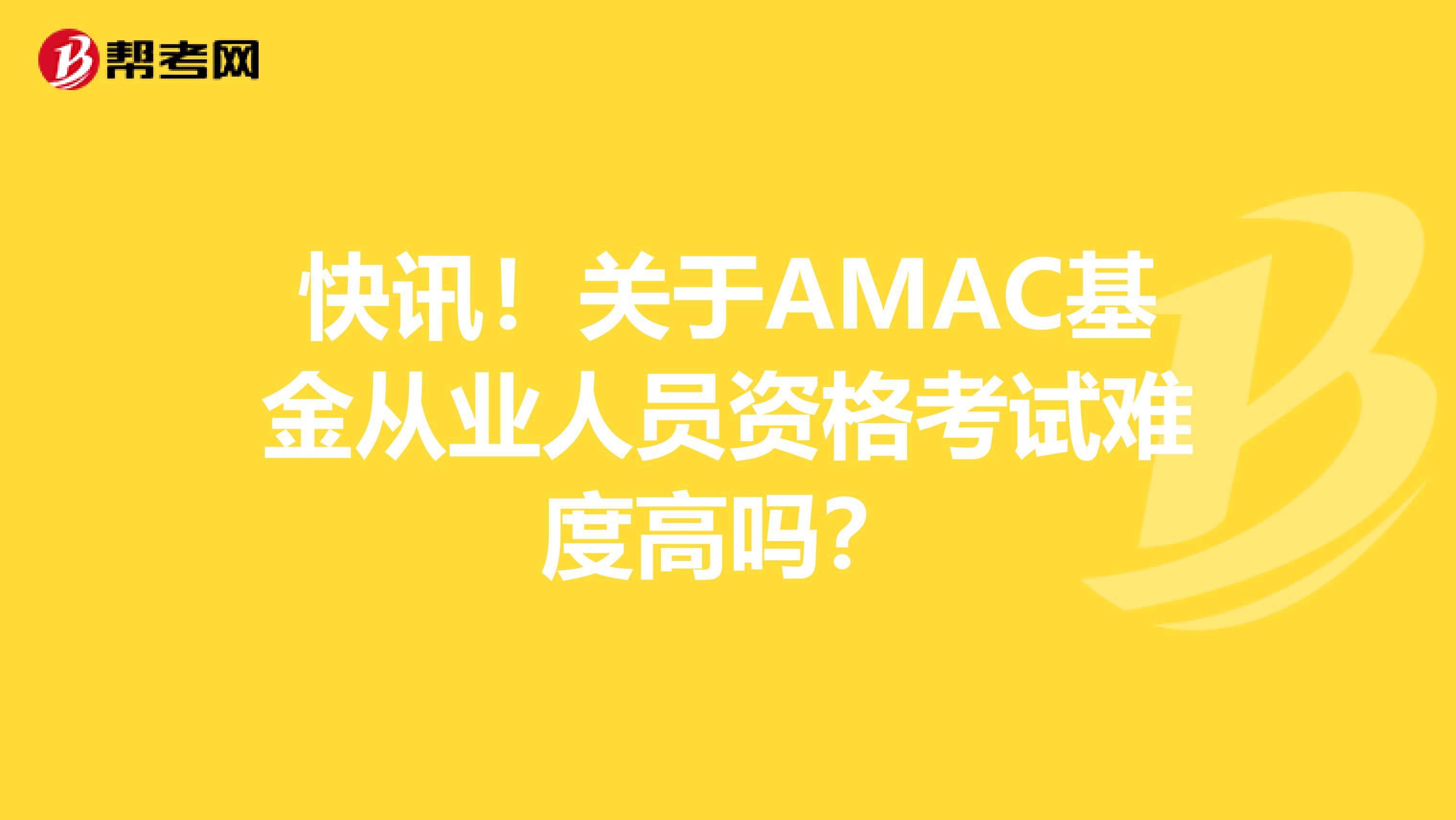 快訊！關于AMAC基金從業人員資格考試難度高嗎？