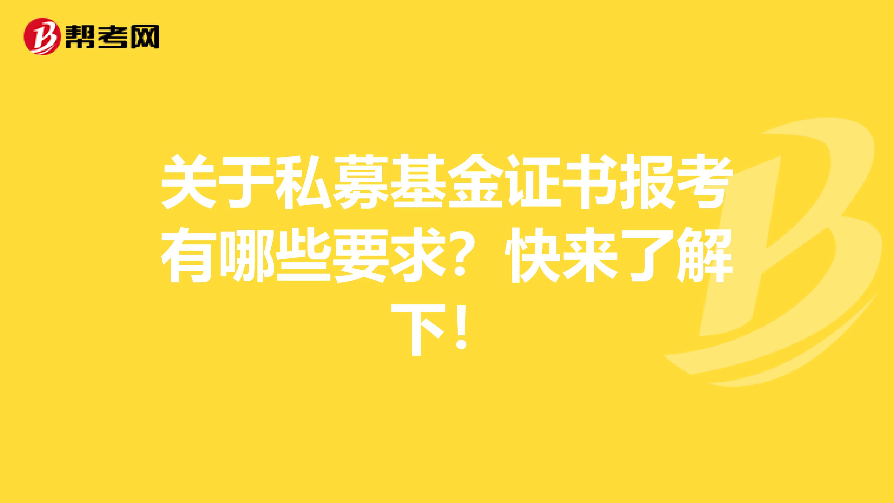 关于私募基金证书报考有哪些要求？快来了解下！