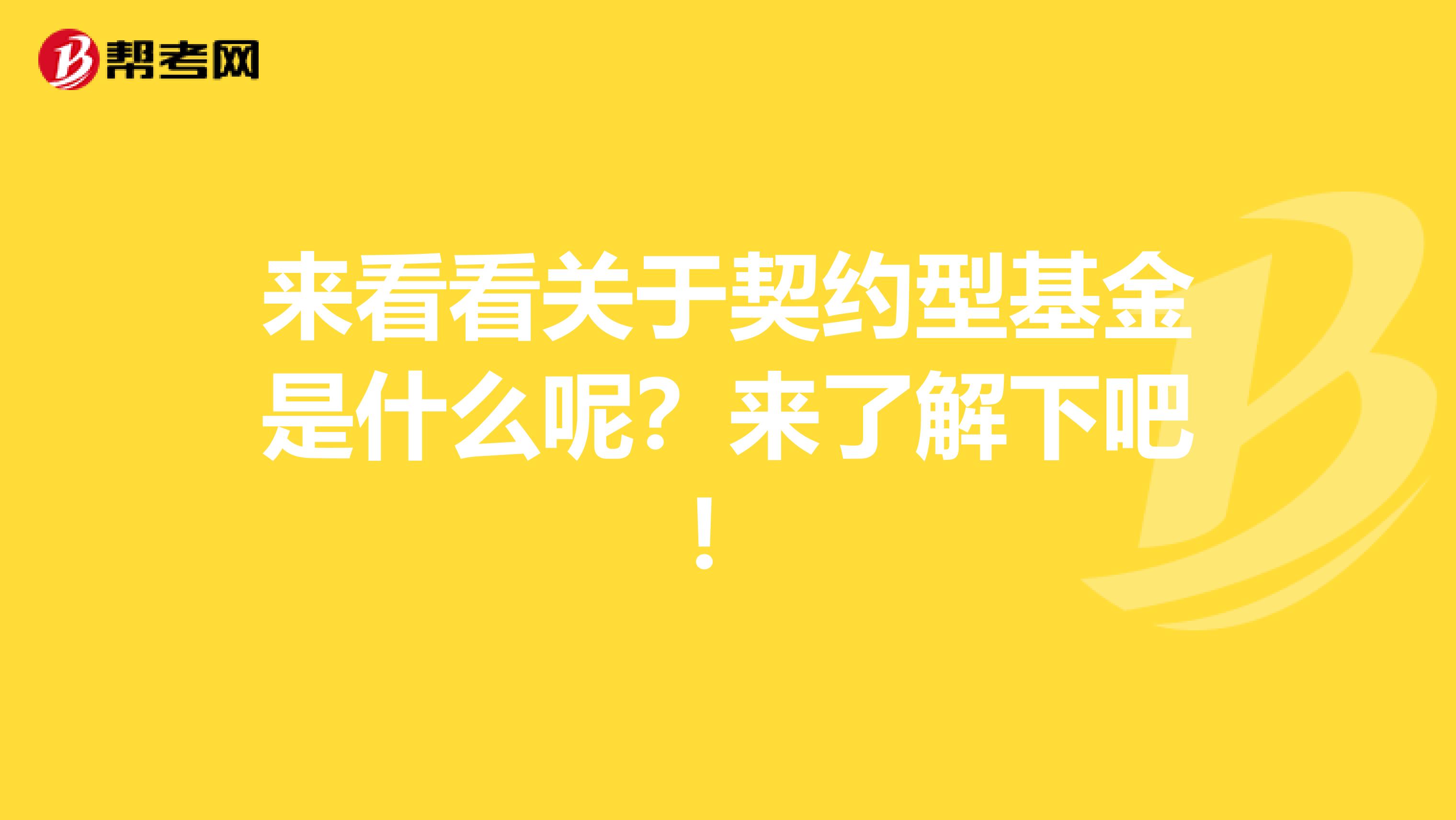 来看看关于契约型基金是什么呢？来了解下吧！