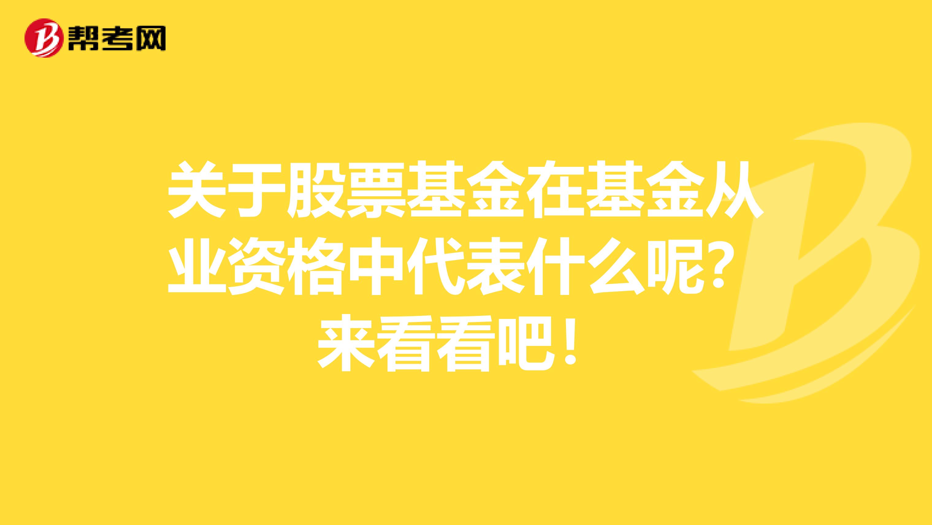 关于股票基金在基金从业资格中代表什么呢？来看看吧！