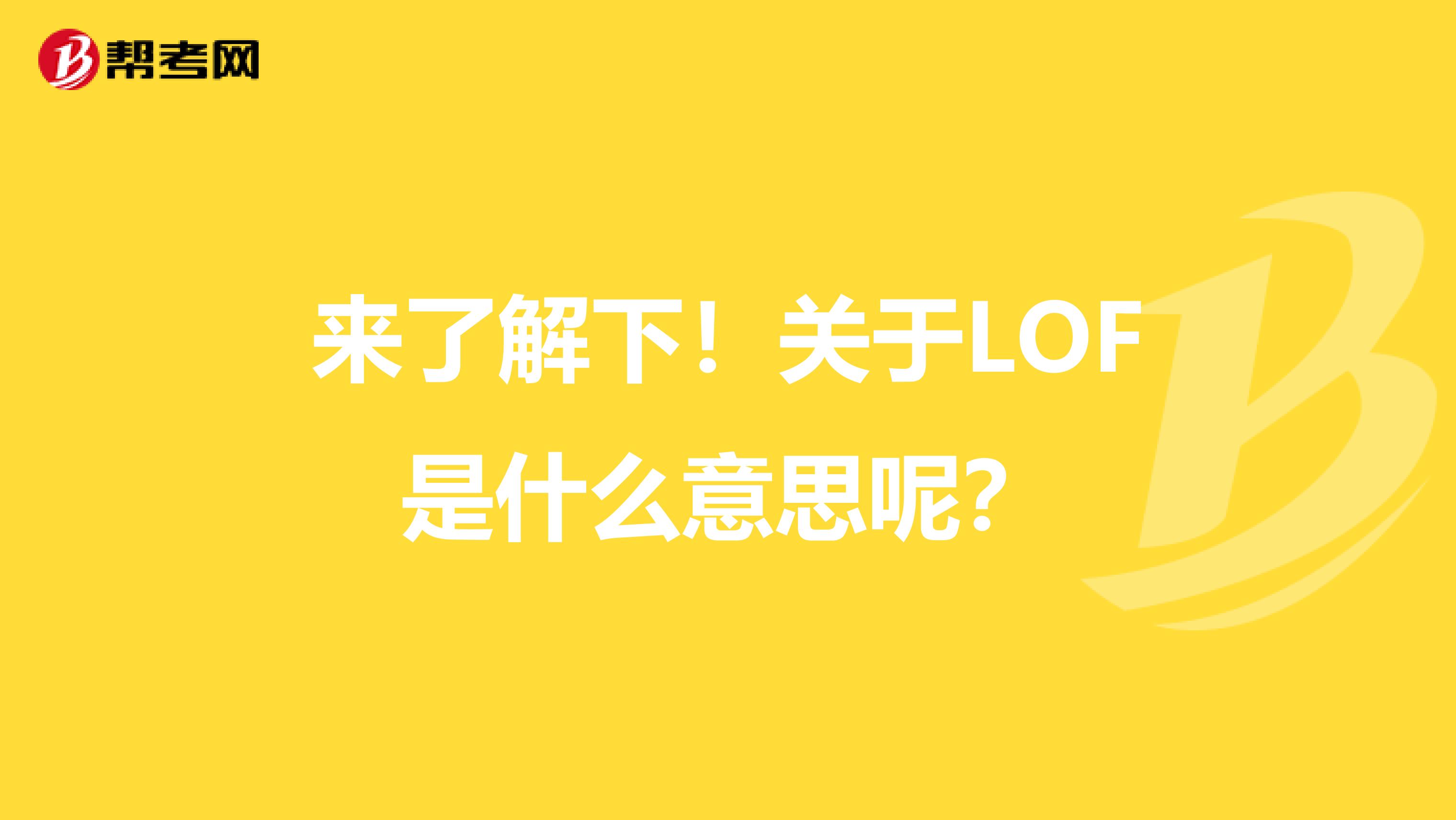 来了解下！关于LOF是什么意思呢？