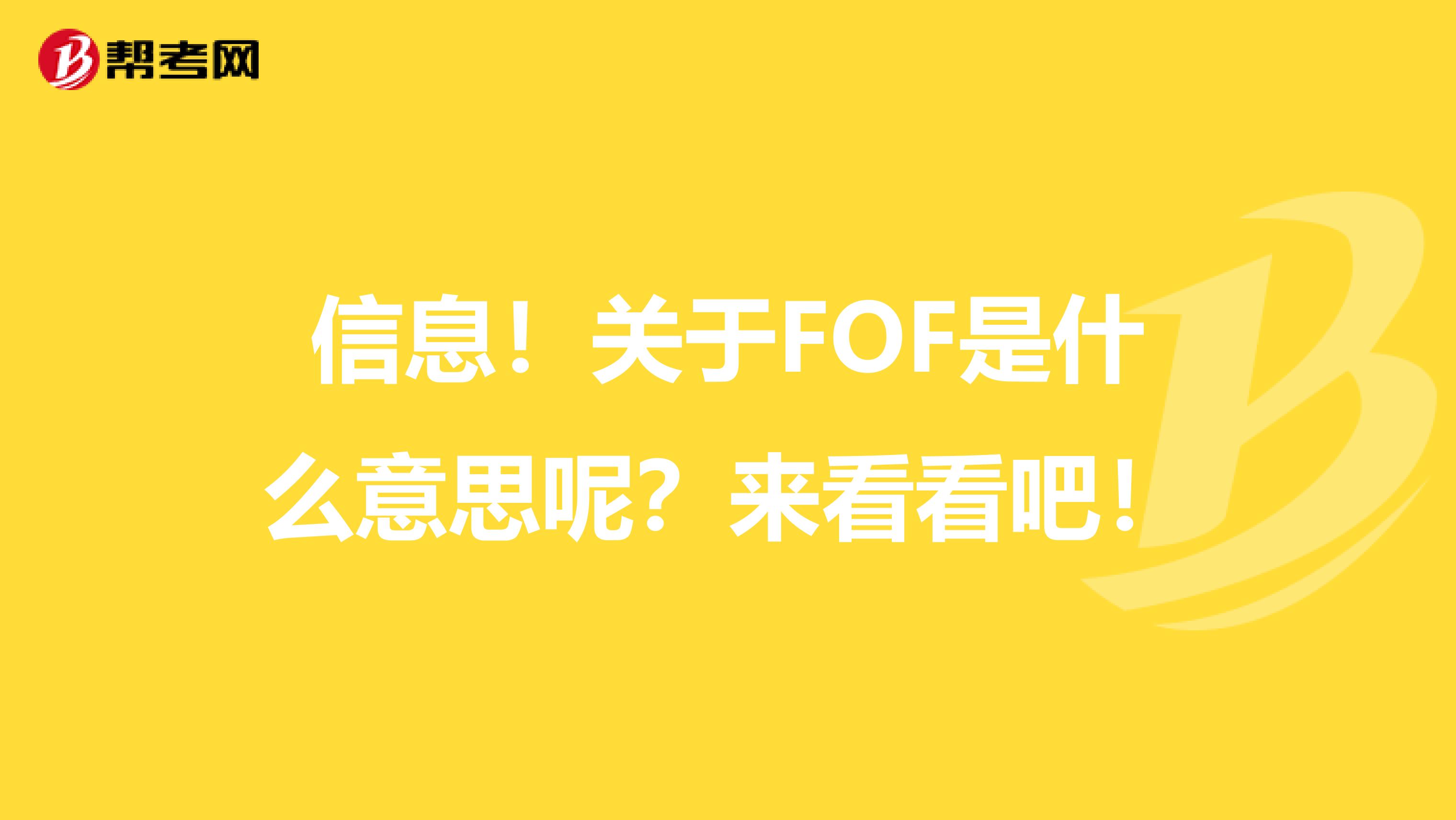 信息！关于FOF是什么意思呢？来看看吧！