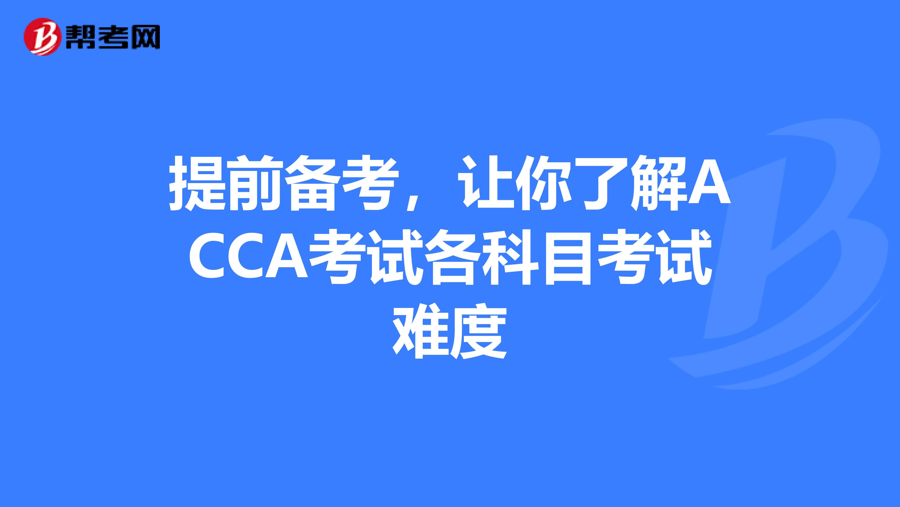 提前备考，让你了解ACCA考试各科目考试难度