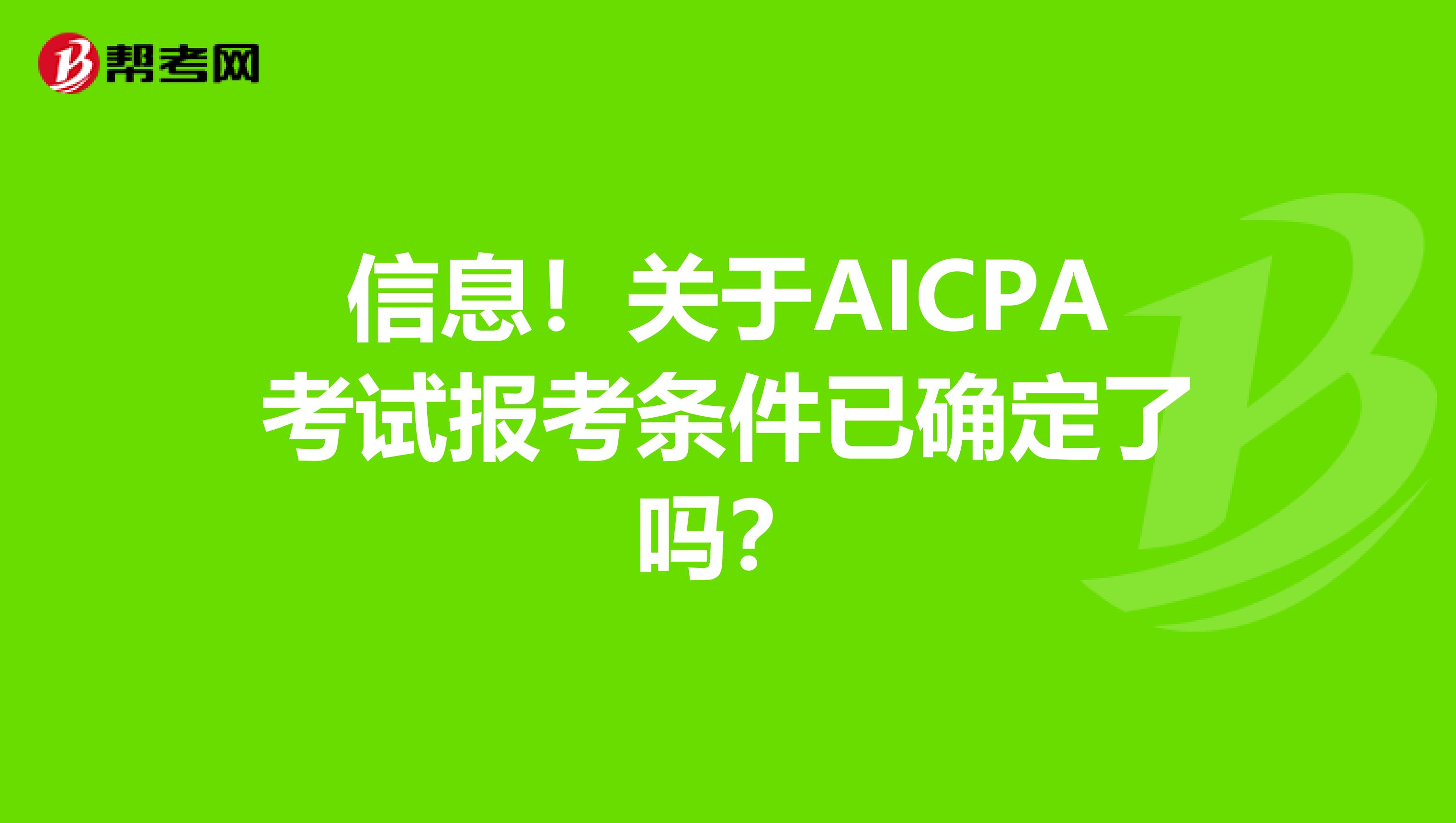 信息！关于AICPA考试报考条件已确定了吗？