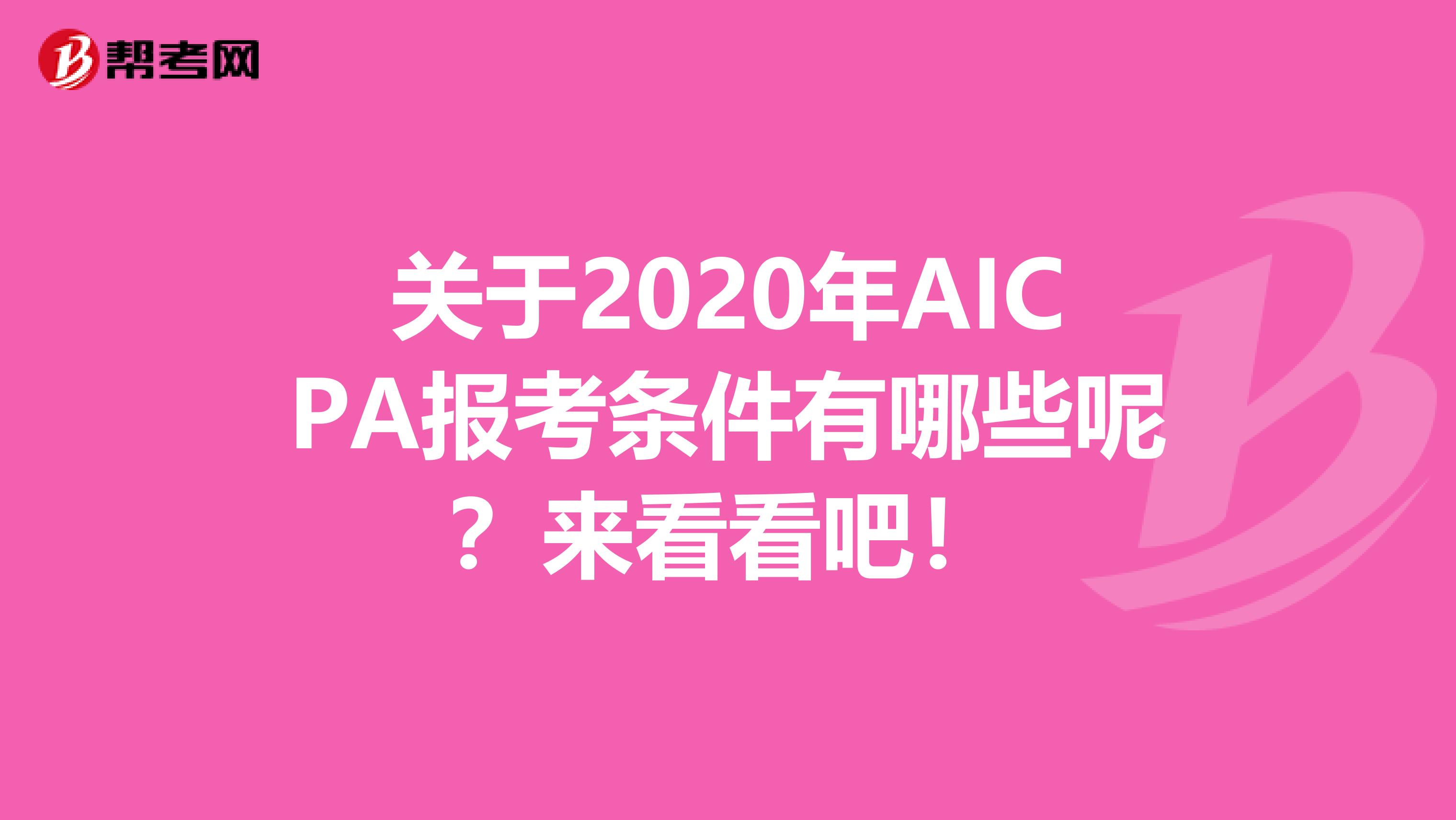 关于2020年AICPA报考条件有哪些呢？来看看吧！