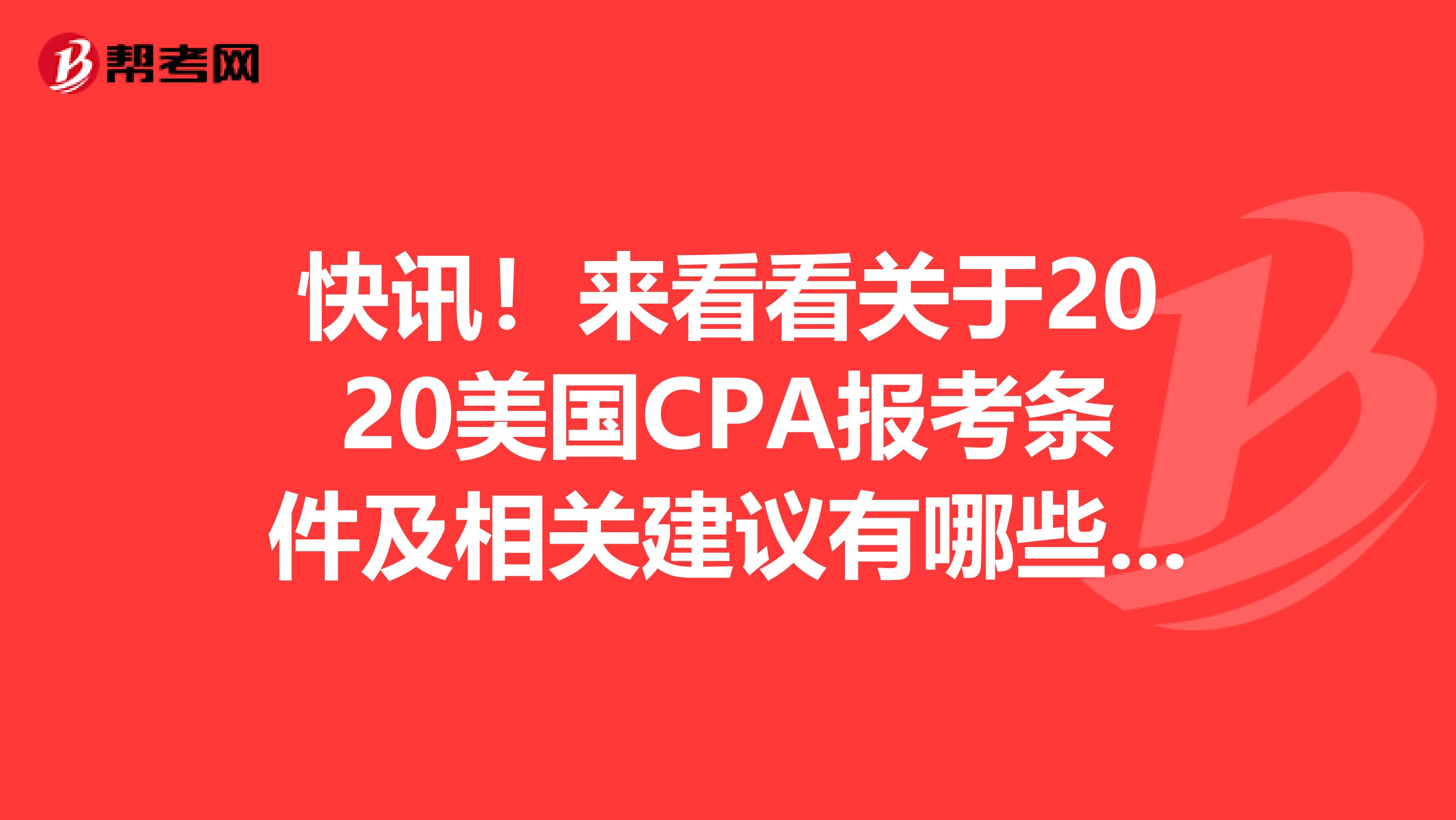 快讯！来看看关于2020美国CPA报考条件及相关建议有哪些呢？