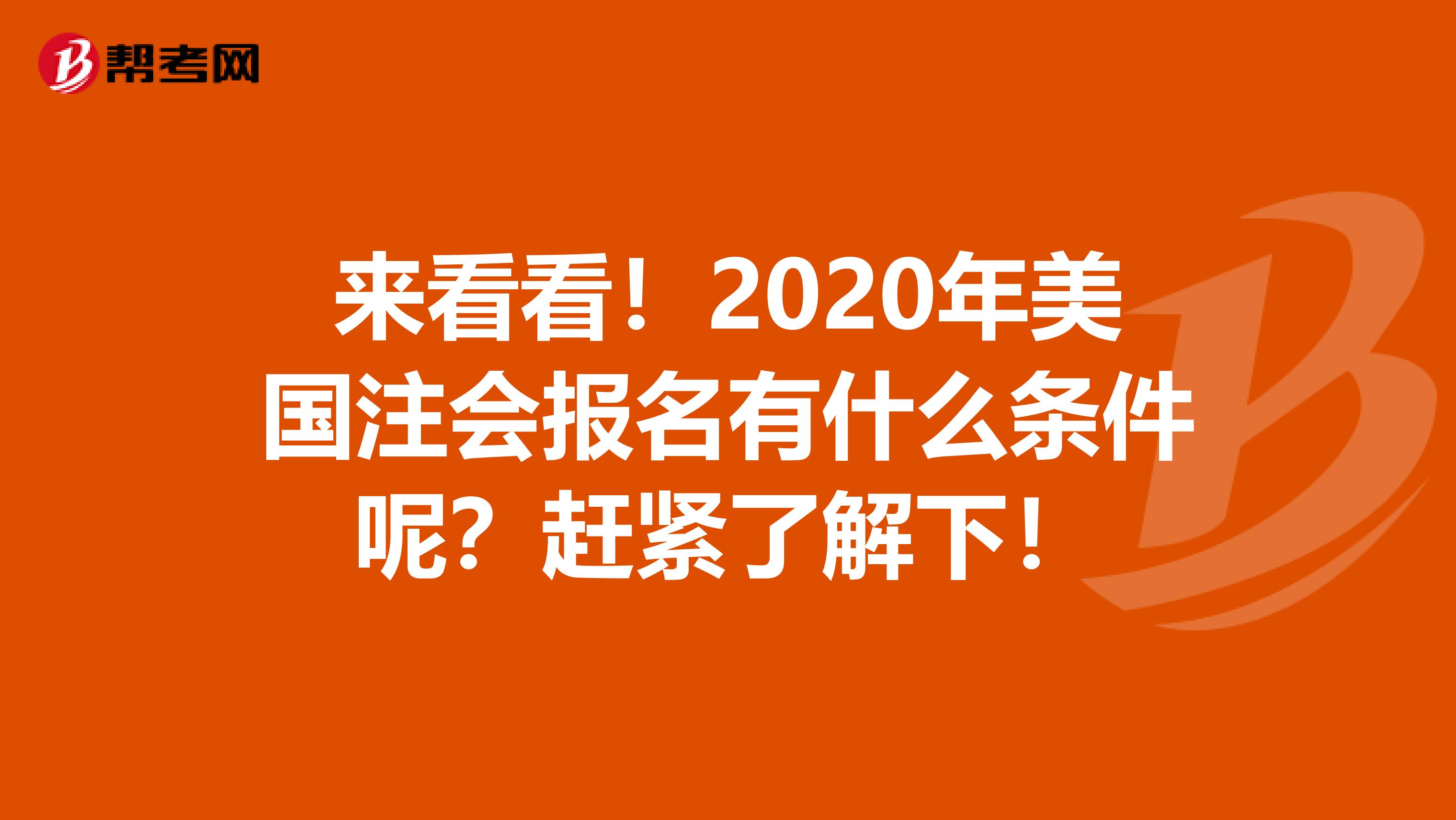 来看看！2020年美国注会报名有什么条件呢？赶紧了解下！