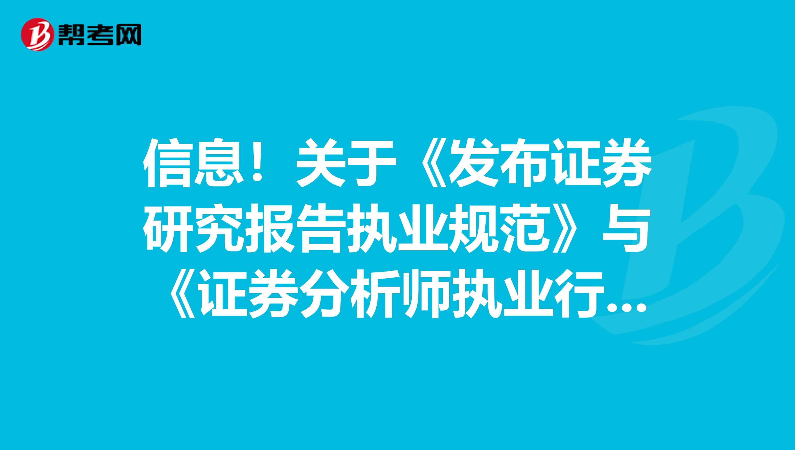 信息！关于《发布证券研究报告执业规范》与《证券分析师执业行为准则》的修订说明！