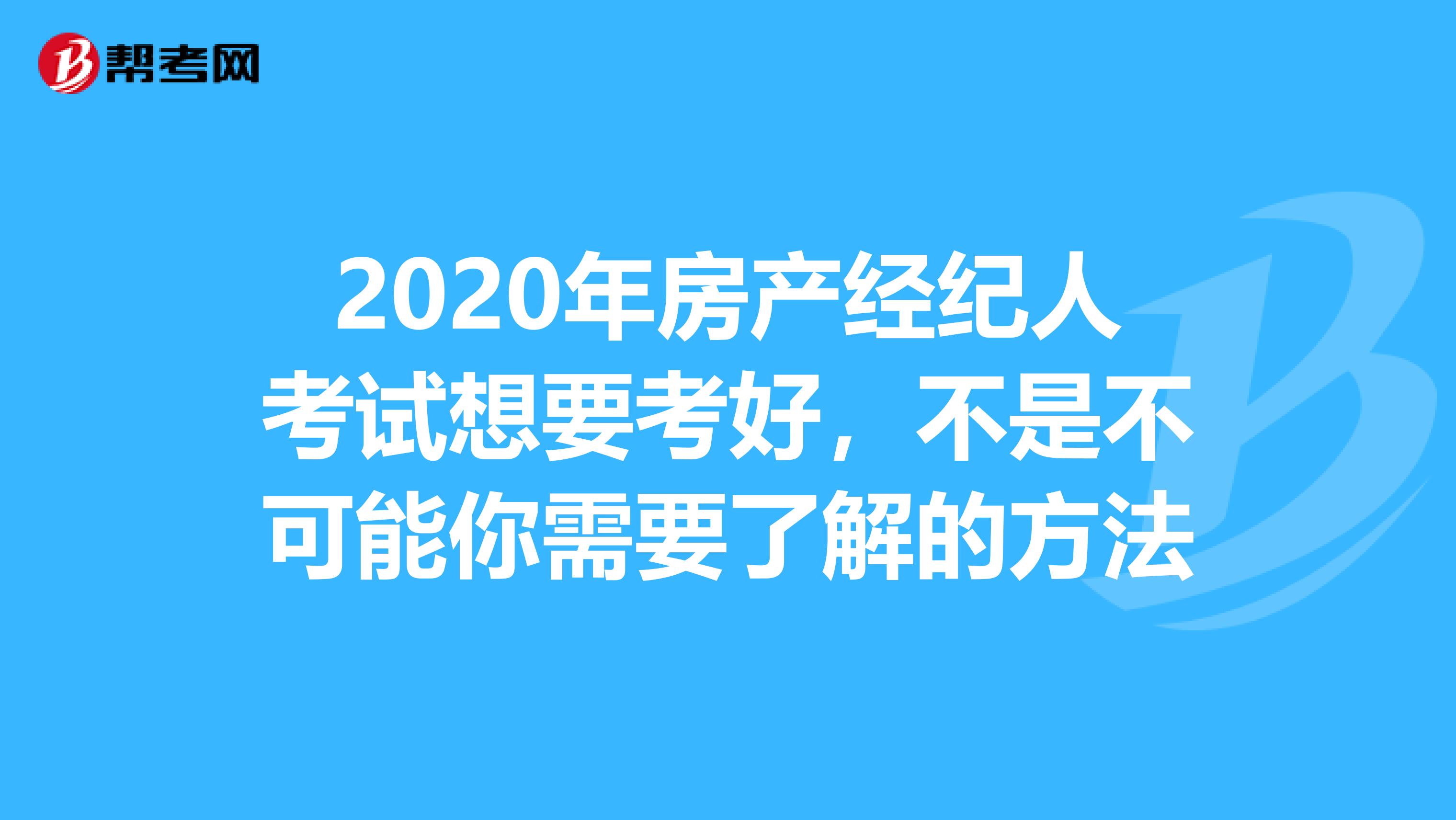 2020年房產經紀人考試想要考好,不是不可能你需要了解的方法