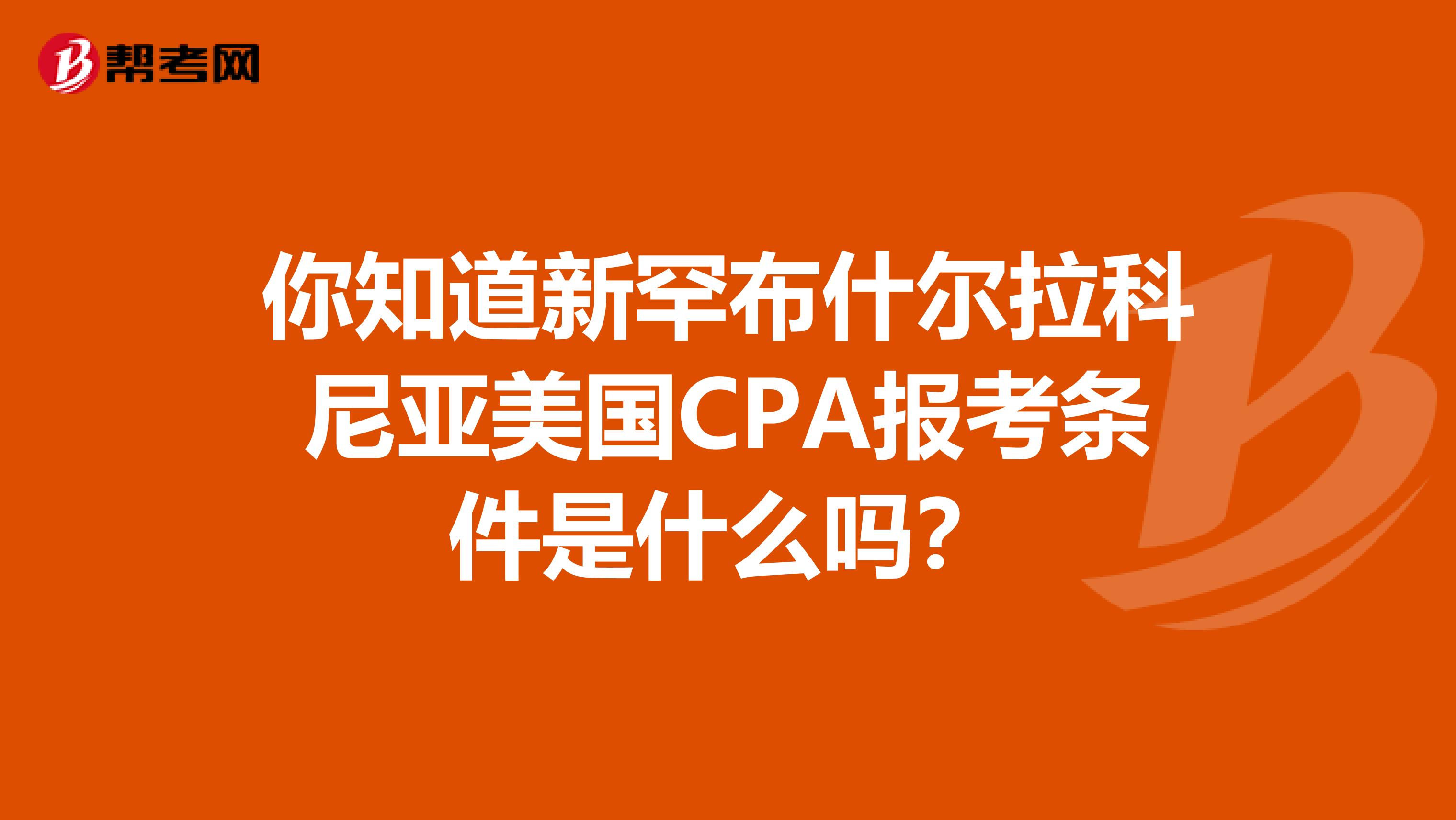 你知道新罕布什尔拉科尼亚美国CPA报考条件是什么吗？