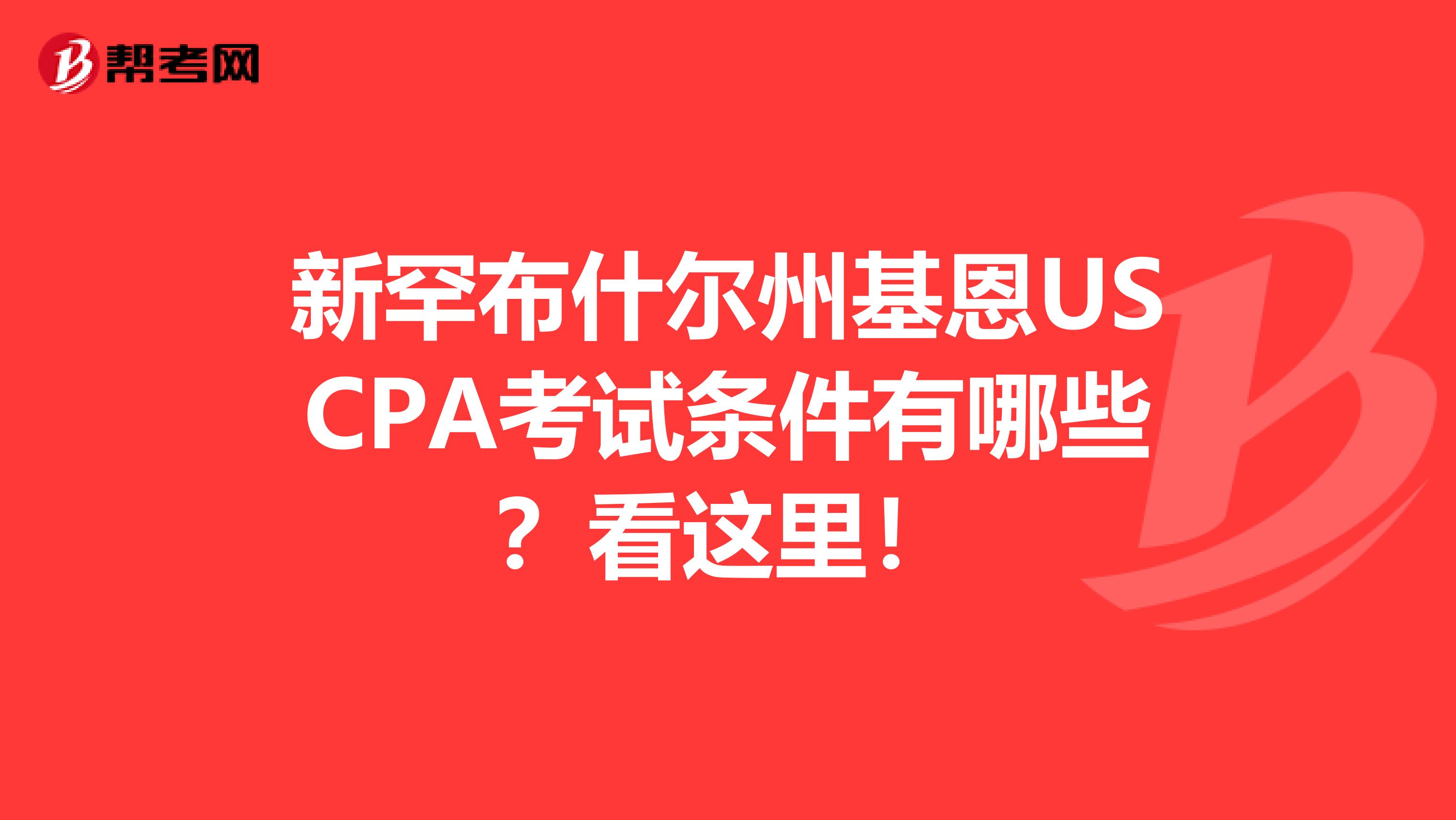 新罕布什尔州基恩USCPA考试条件有哪些？看这里！