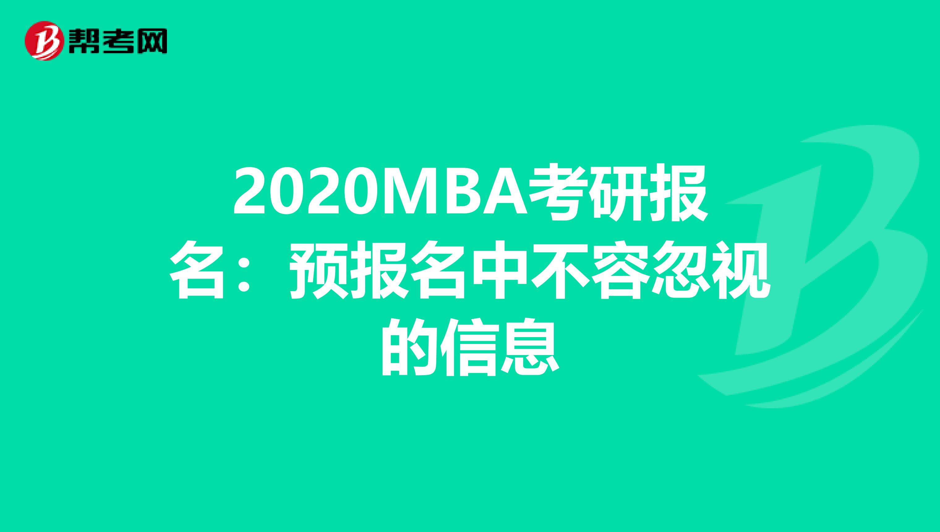 2020MBA考研报名：预报名中不容忽视的信息