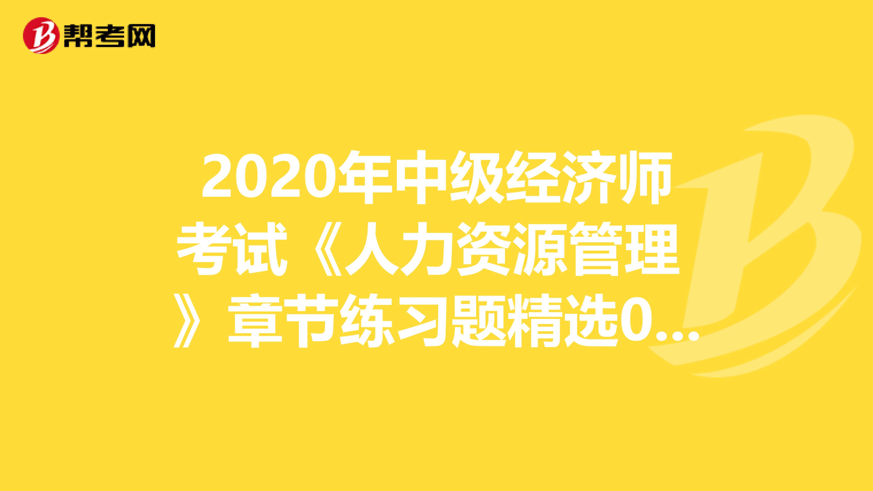 2020年中级经济师考试《人力资源管理 》章节练习题精选0527