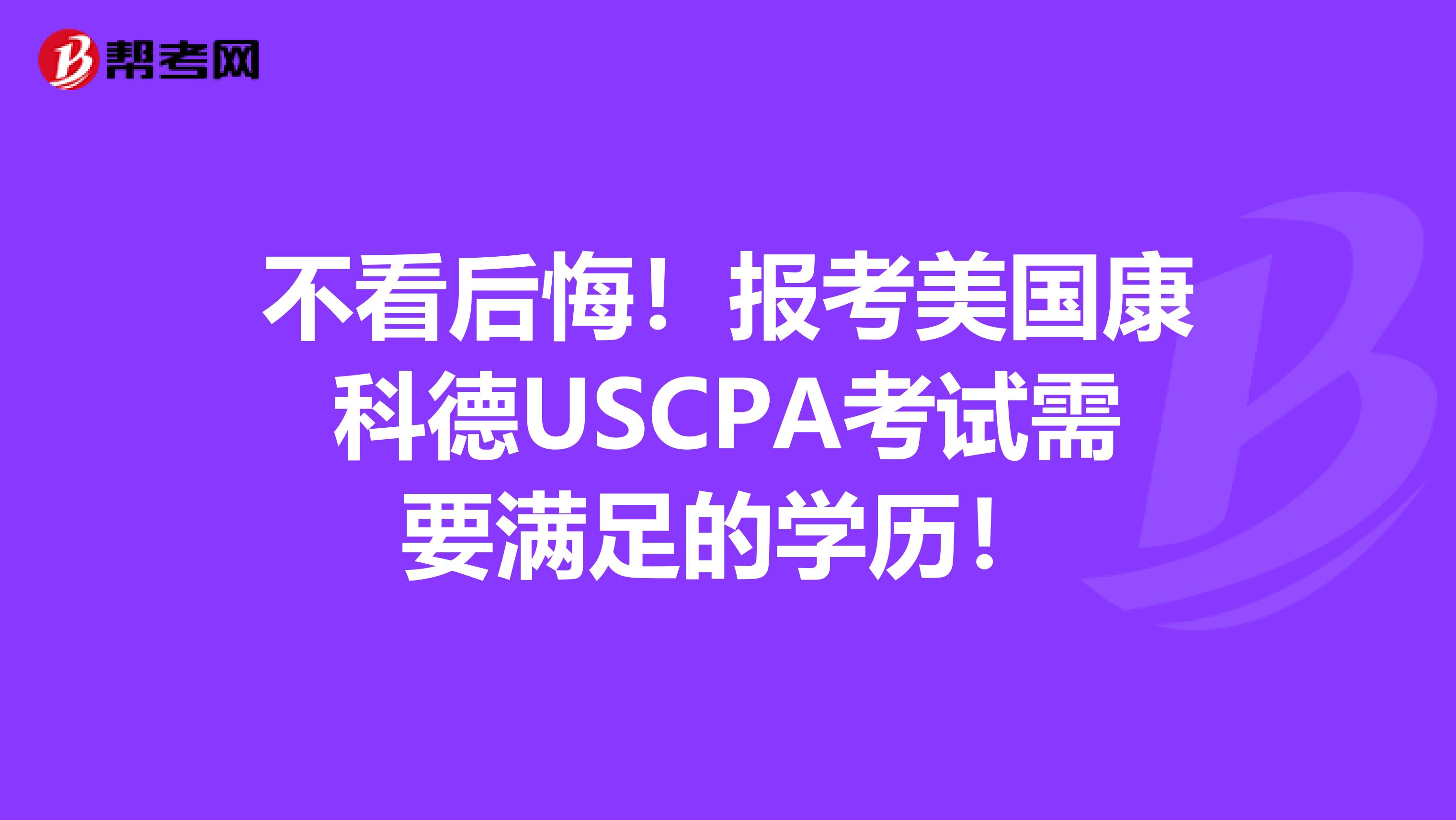 不看后悔！报考美国康科德USCPA考试需要满足的学历！