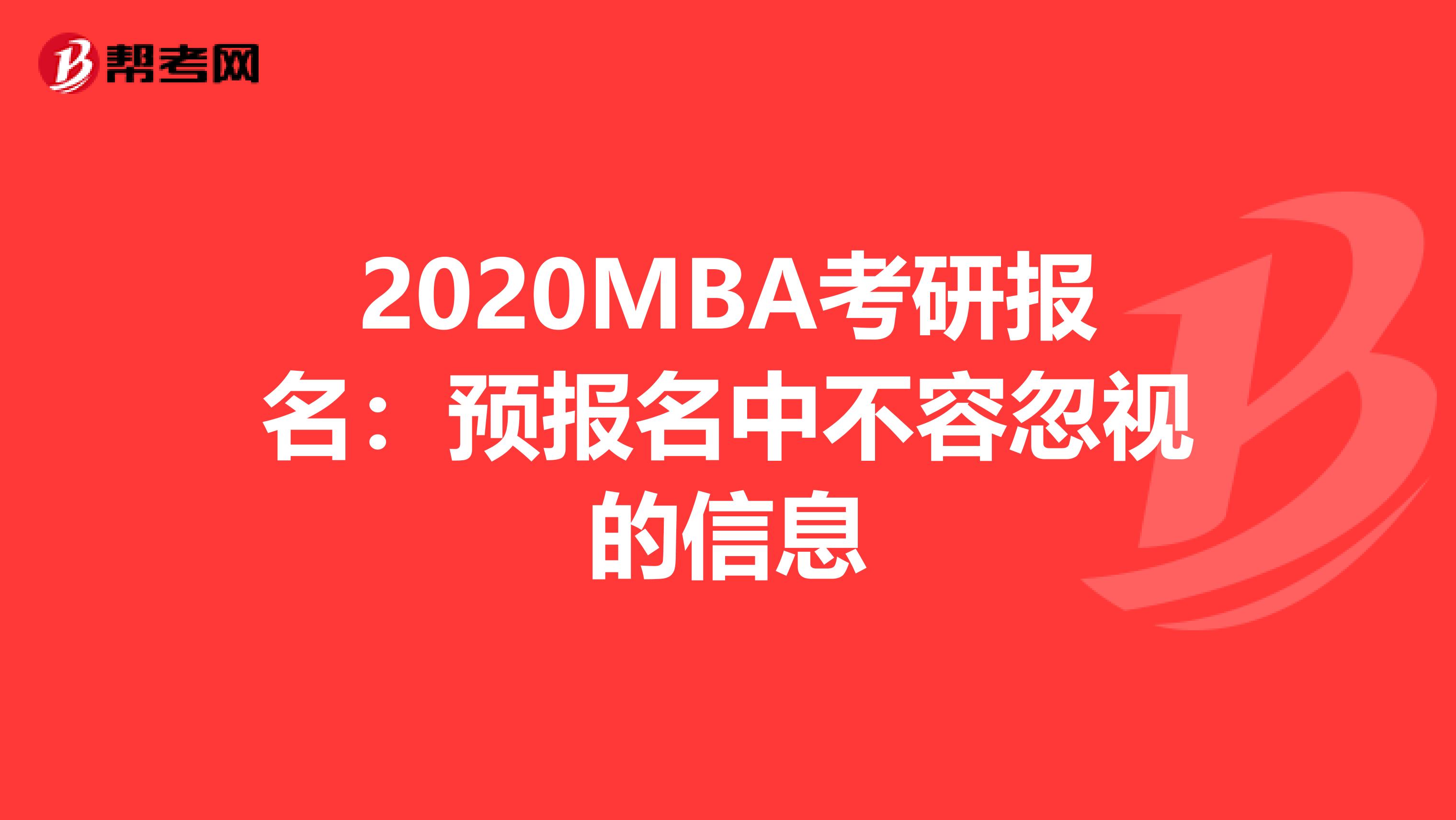 2020MBA考研报名：预报名中不容忽视的信息