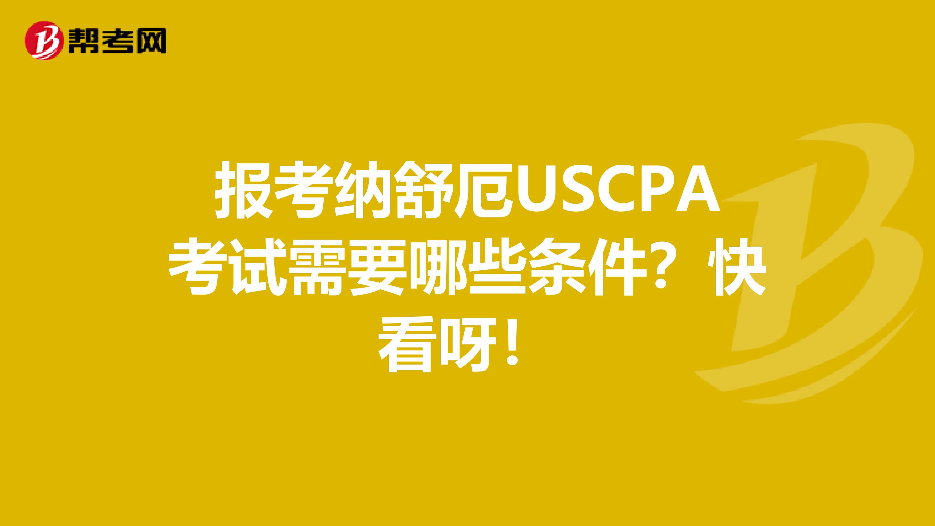 报考纳舒厄USCPA考试需要哪些条件？快看呀！