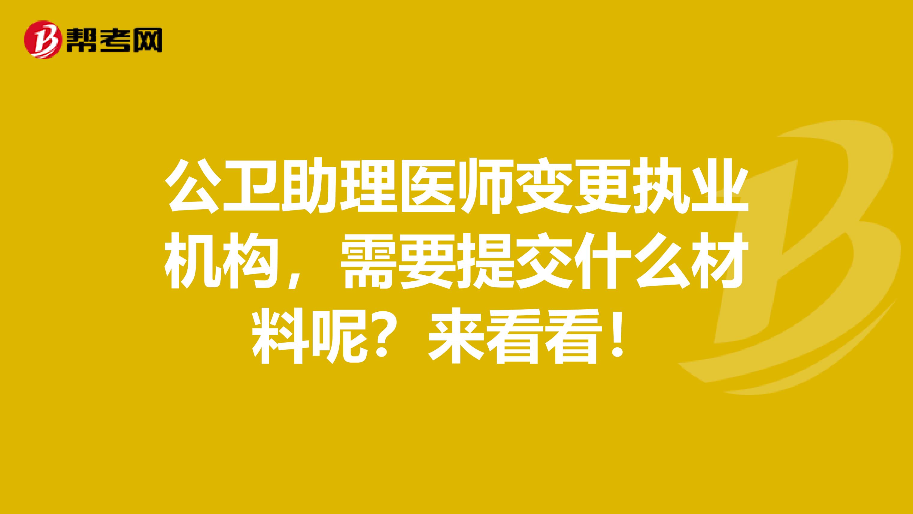 公卫助理医师变更执业机构，需要提交什么材料呢？来看看！