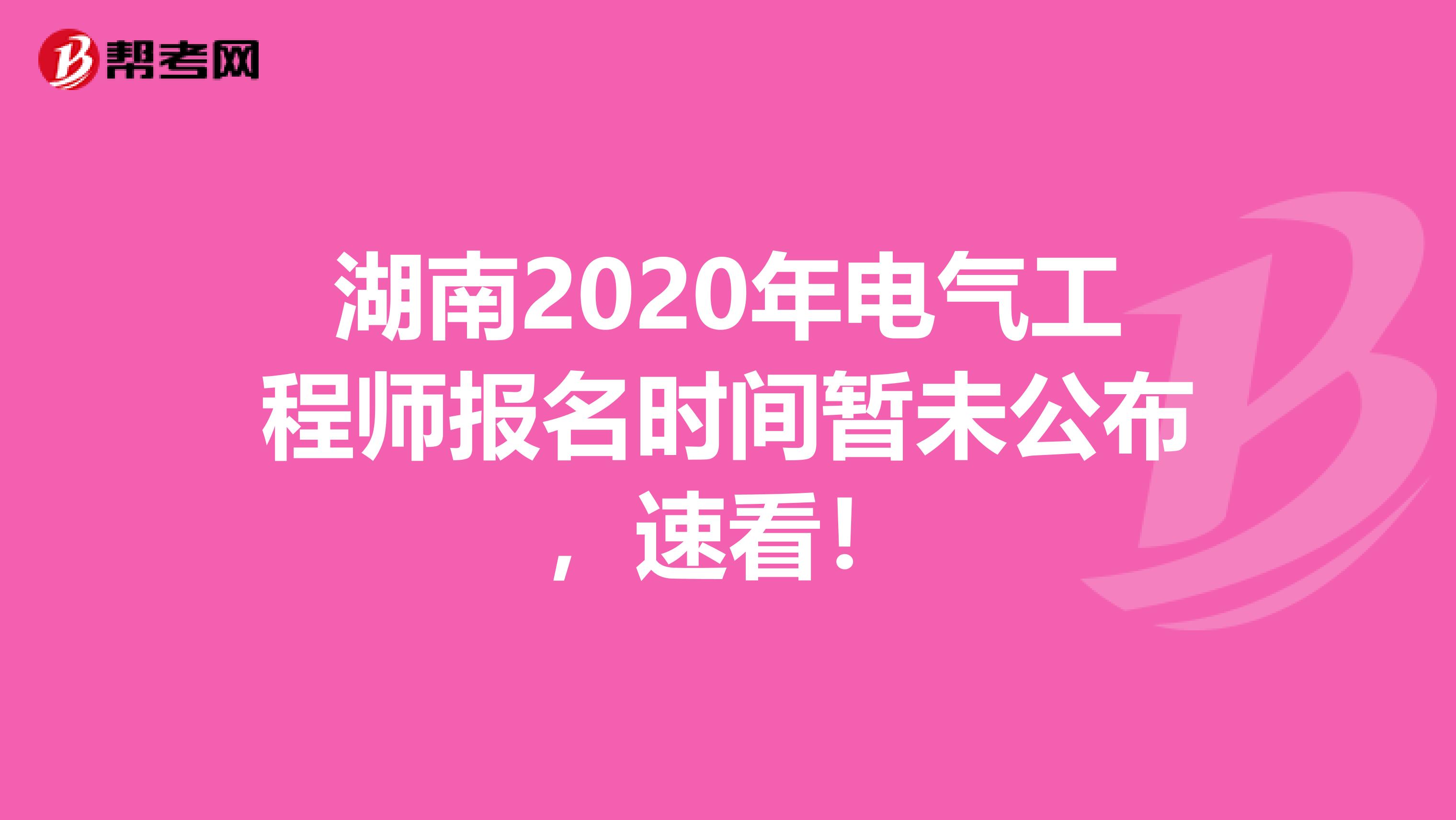 湖南2020年电气工程师报名时间暂未公布，速看！