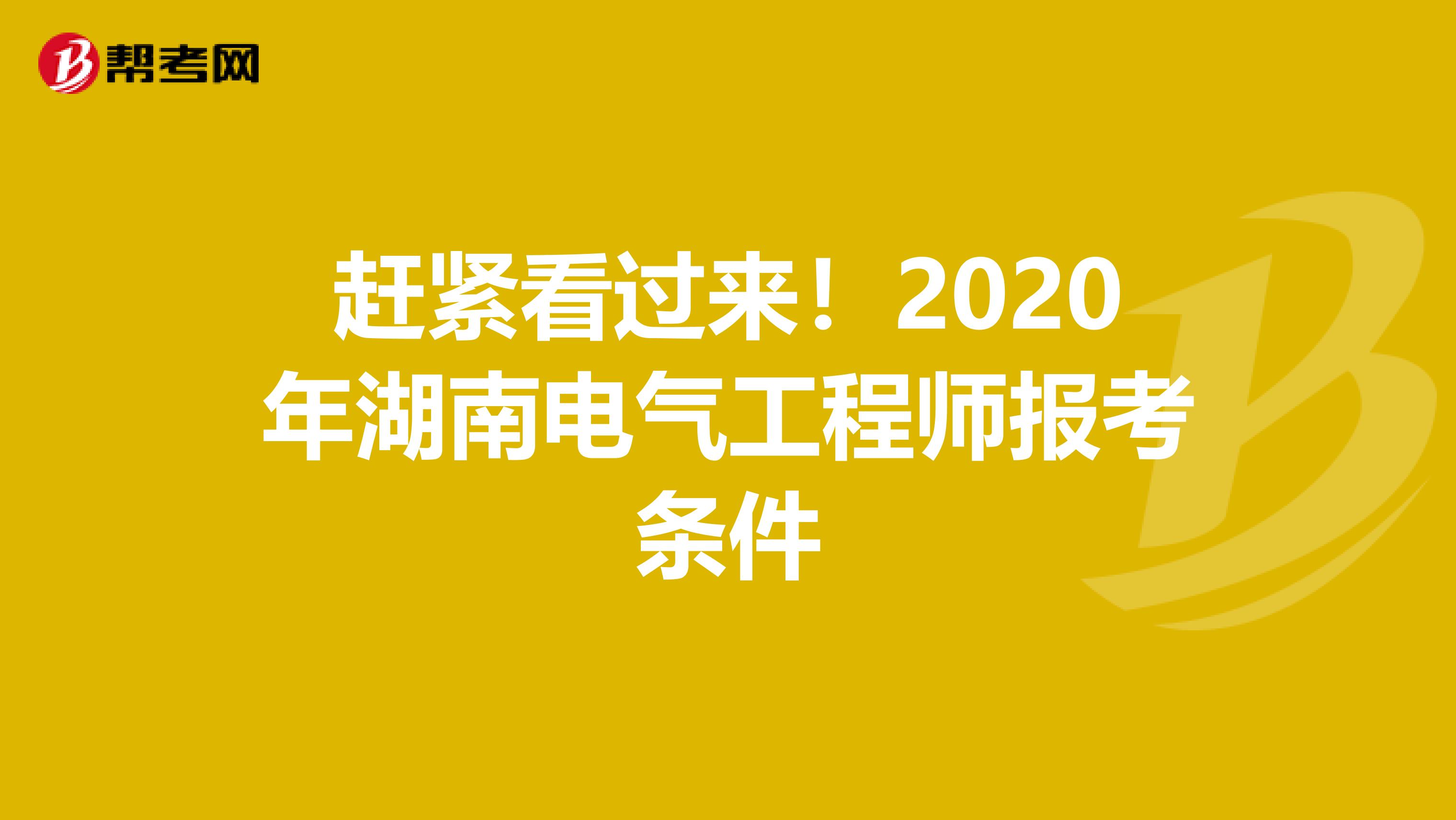 赶紧看过来！2020年湖南电气工程师报考条件