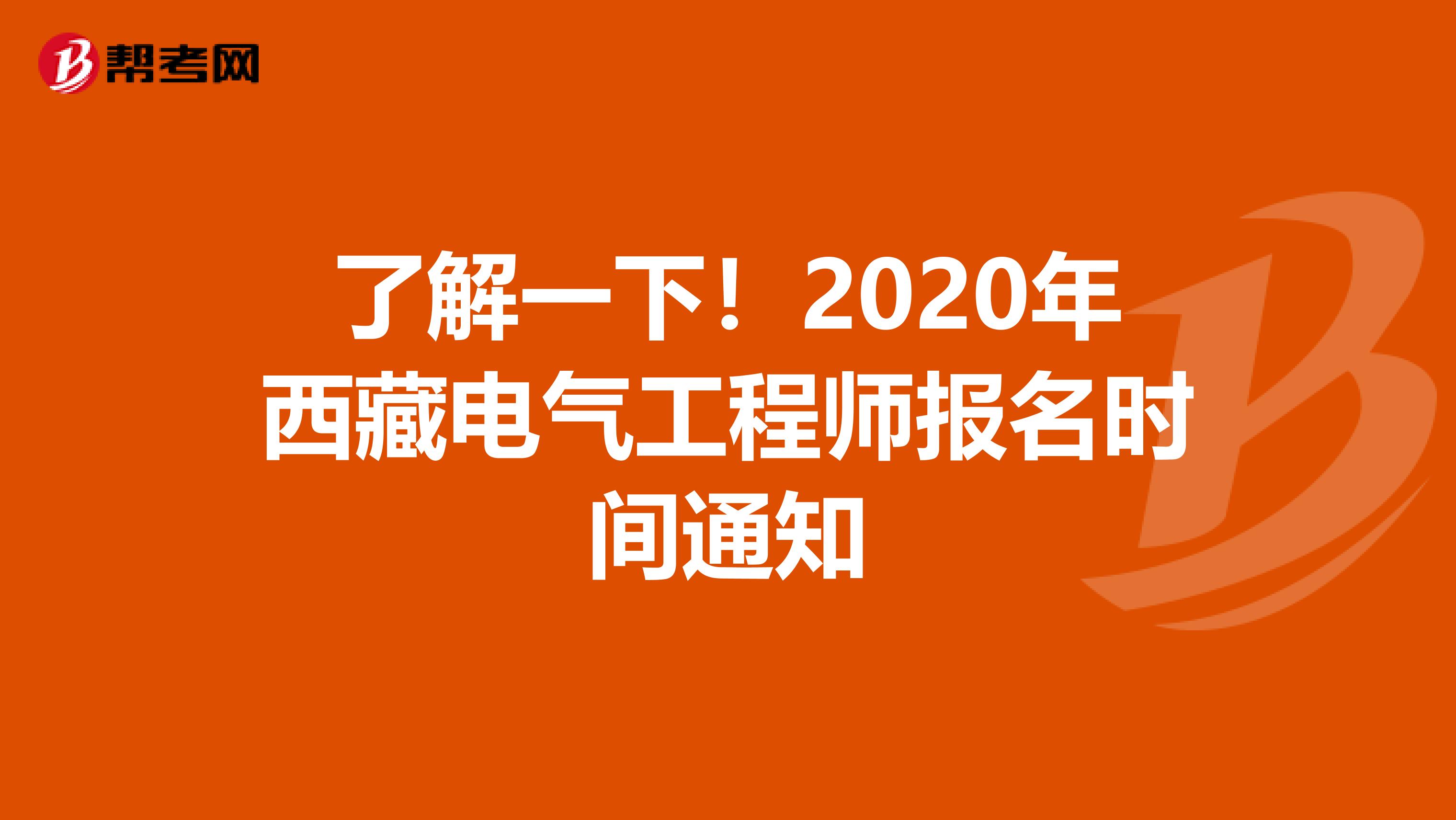 了解一下！2020年西藏电气工程师报名时间通知