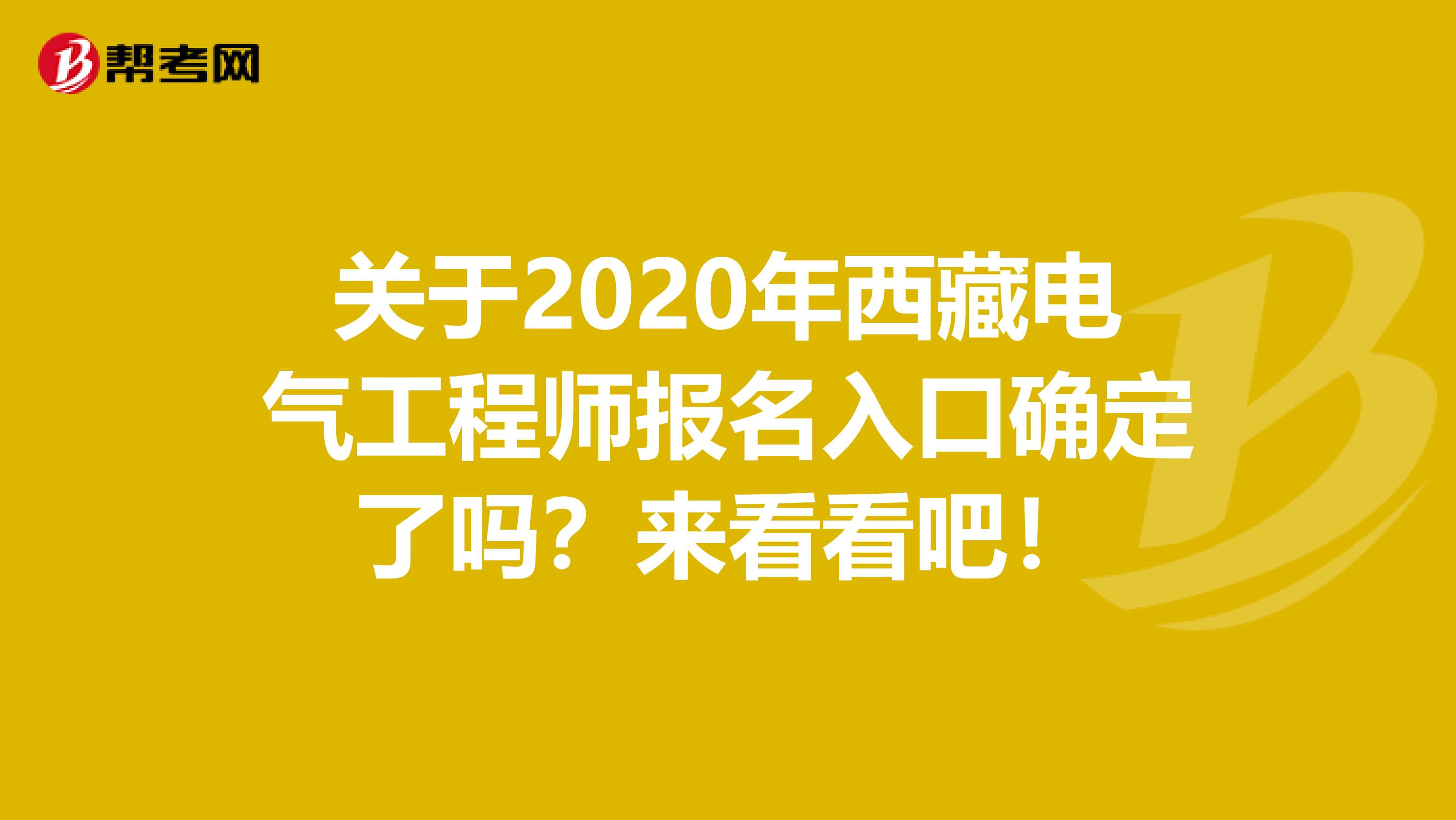 关于2020年西藏电气工程师报名入口确定了吗？来看看吧！