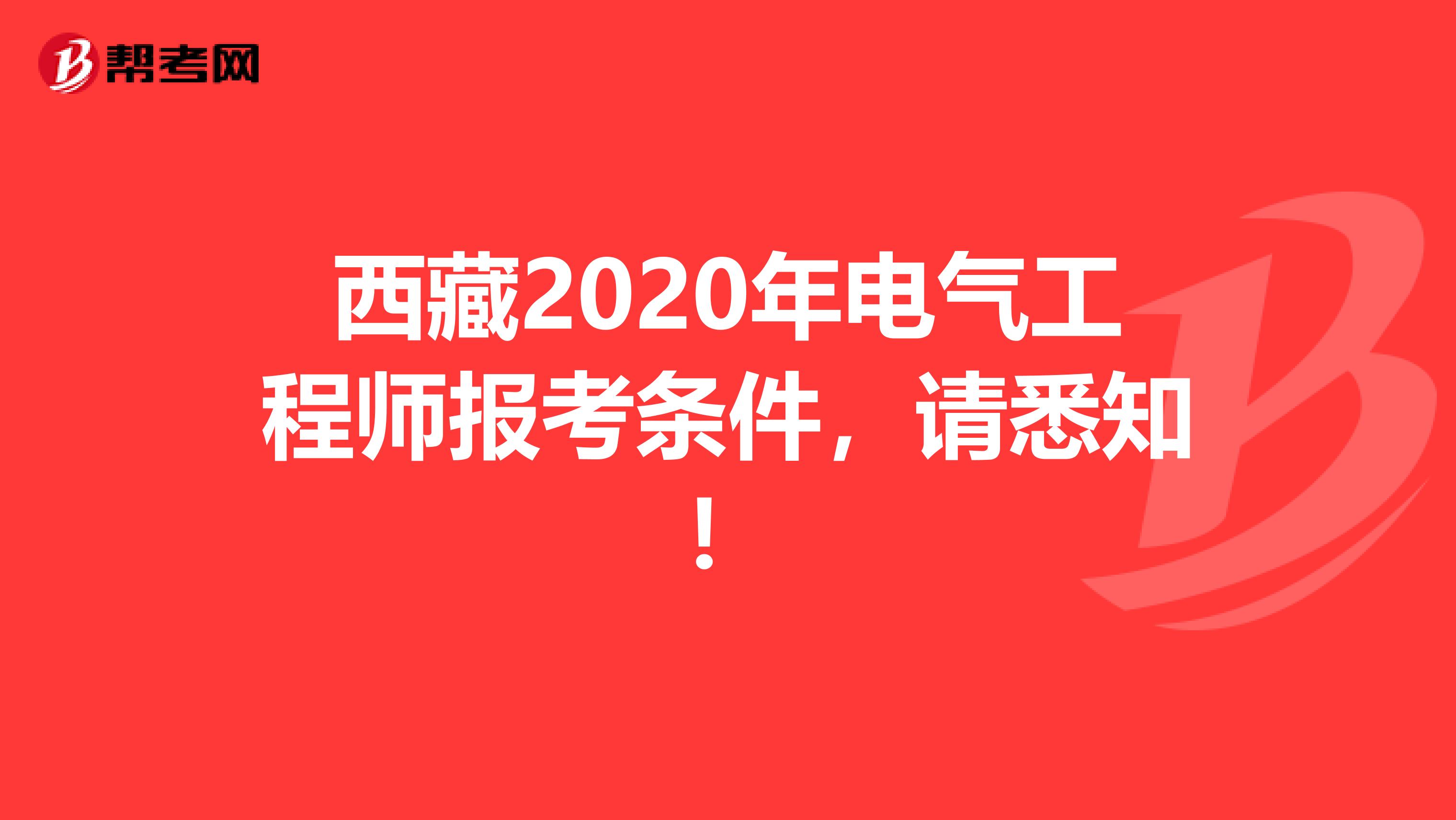 西藏2020年电气工程师报考条件，请悉知！