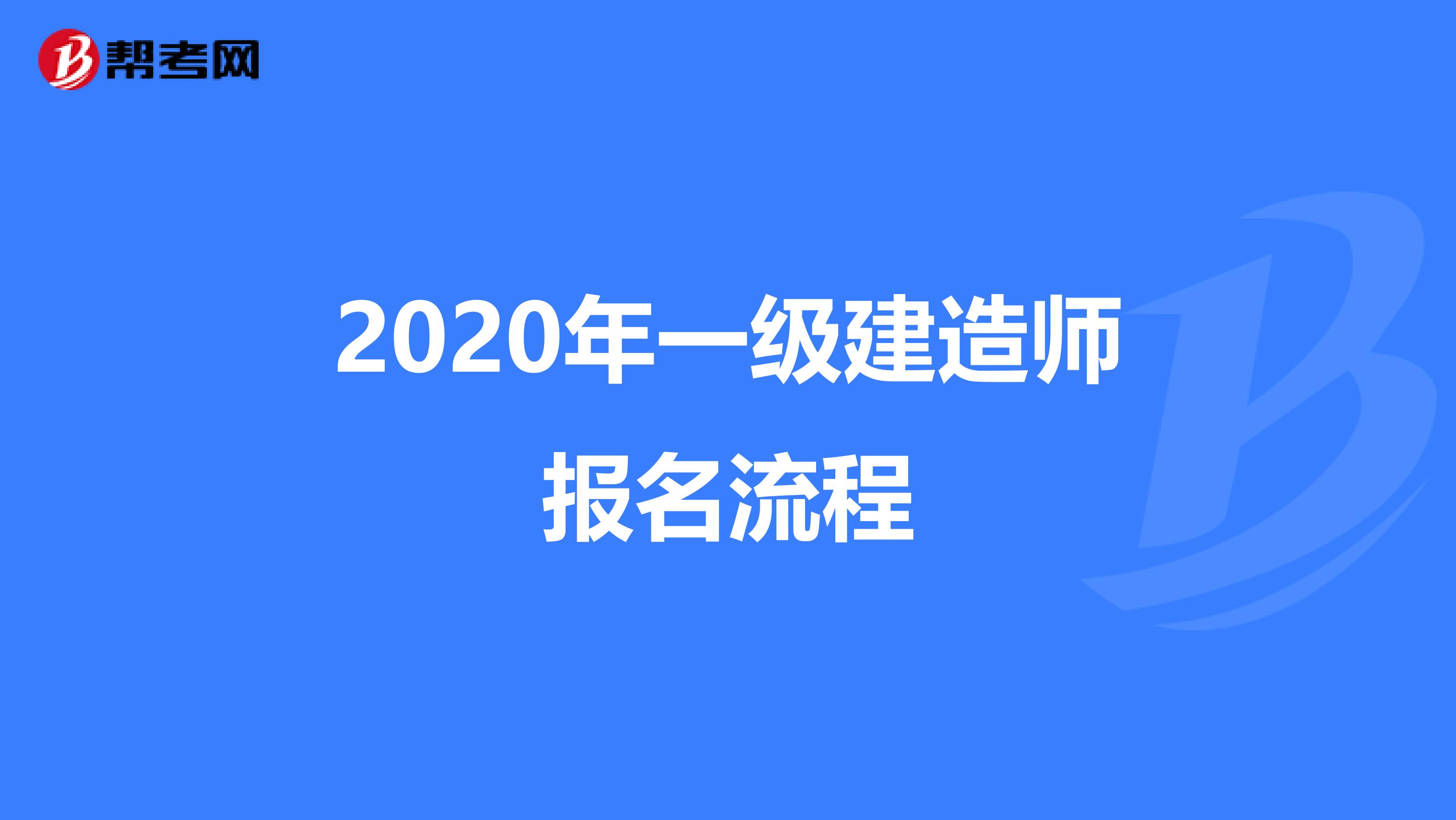 2020年一级建造师报名流程