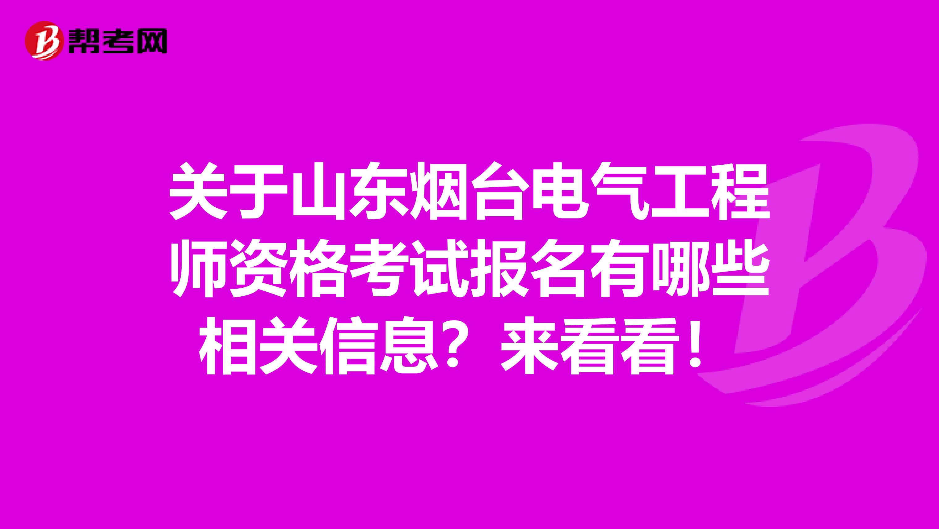 关于山东烟台电气工程师资格考试报名有哪些相关信息？来看看！