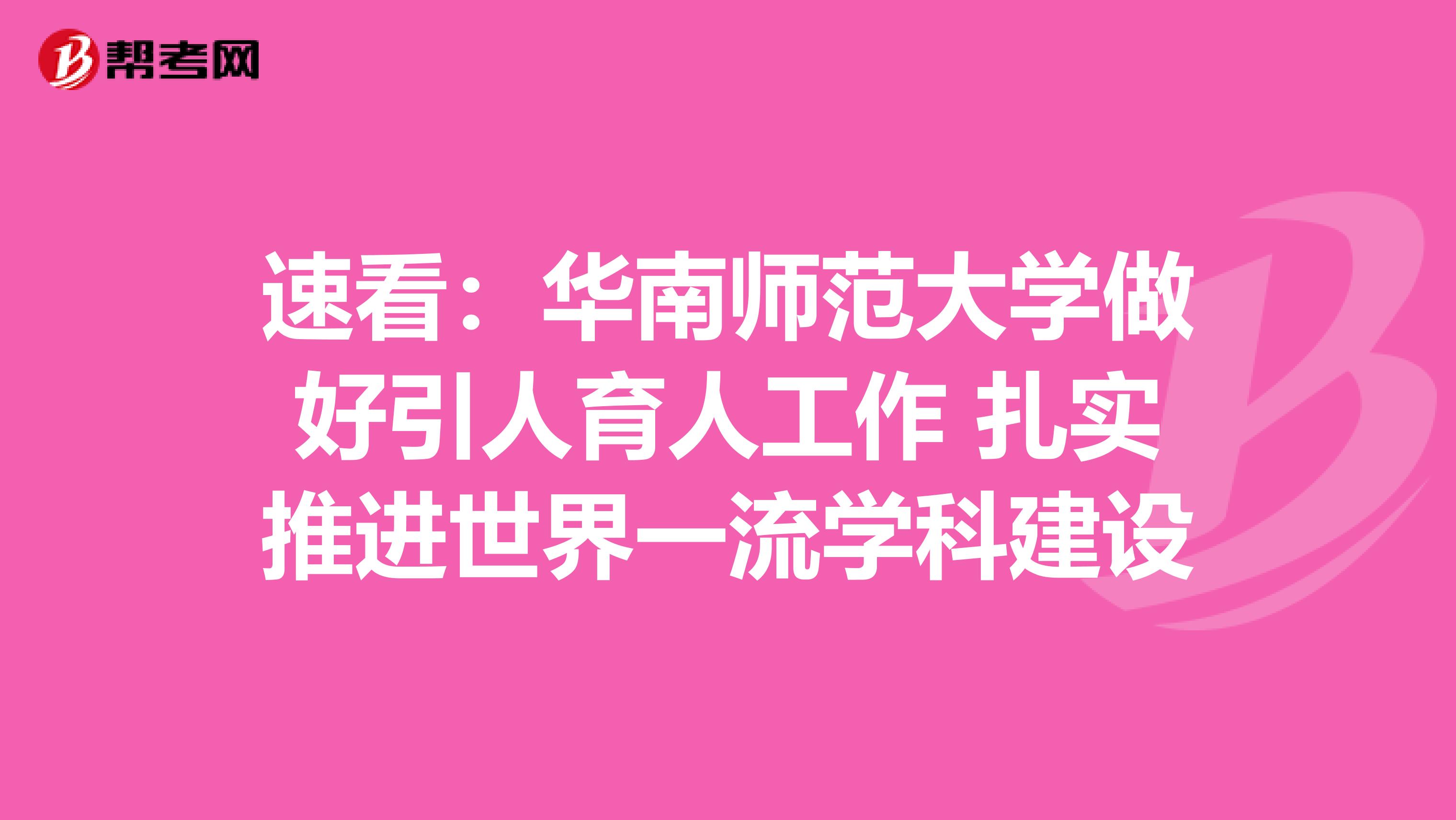 速看：华南师范大学做好引人育人工作 扎实推进世界一流学科建设