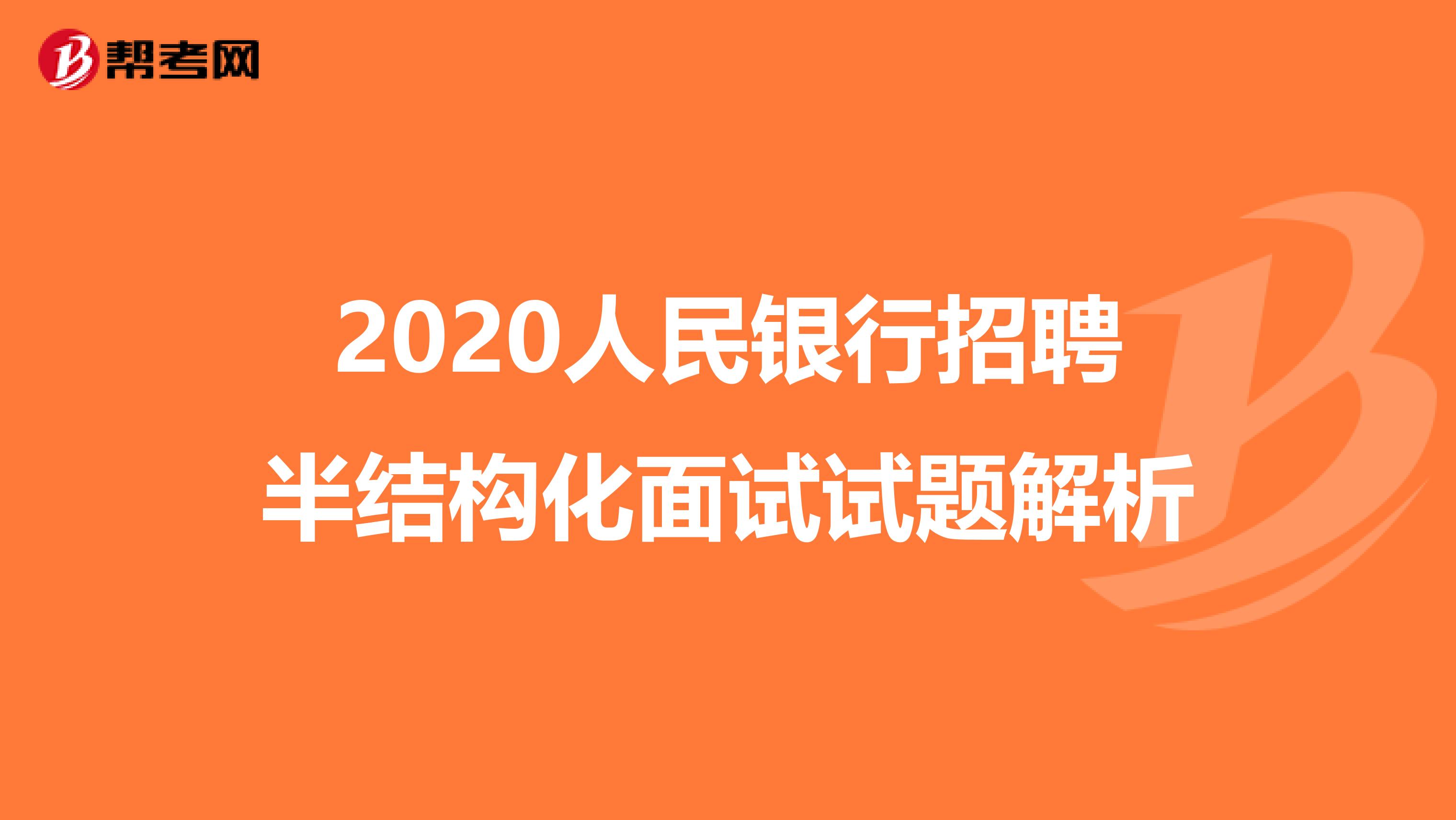 2020人民银行招聘半结构化面试试题解析