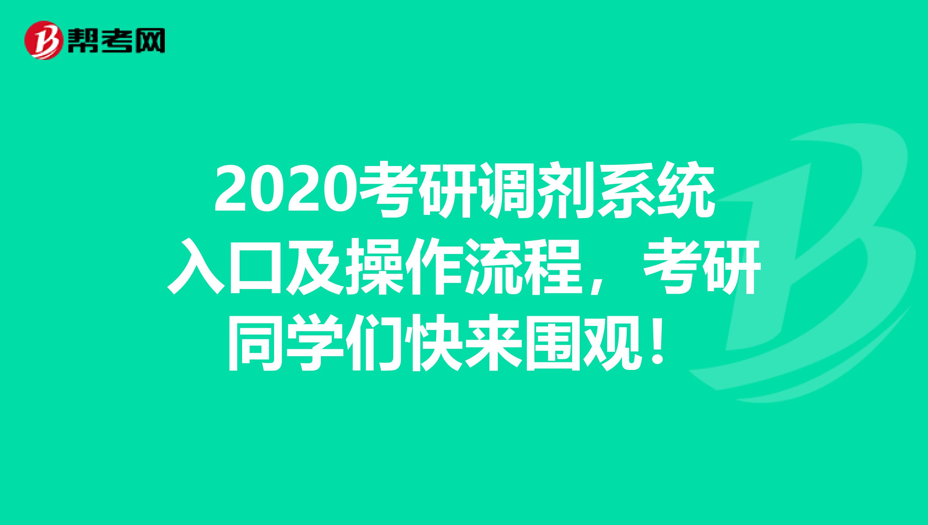 2020考研调剂系统入口及操作流程，考研同学们快来围观！