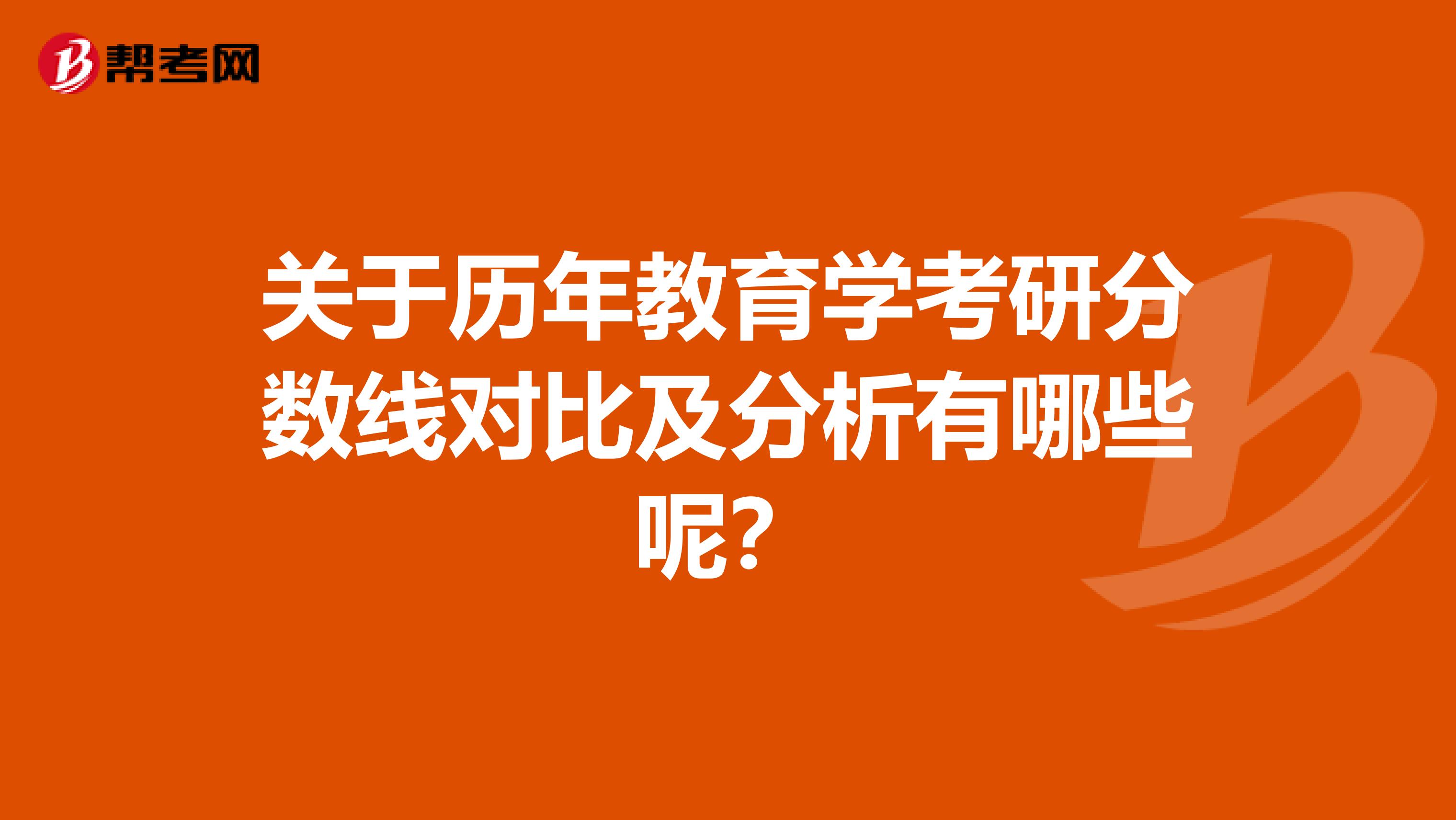 关于历年教育学考研分数线对比及分析有哪些呢？