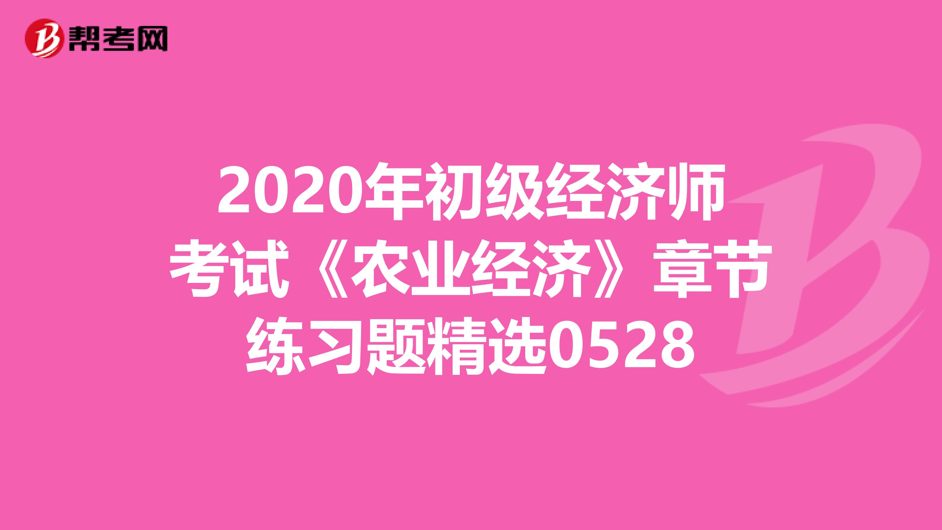 2020年初级经济师考试《农业经济》章节练习题精选0528