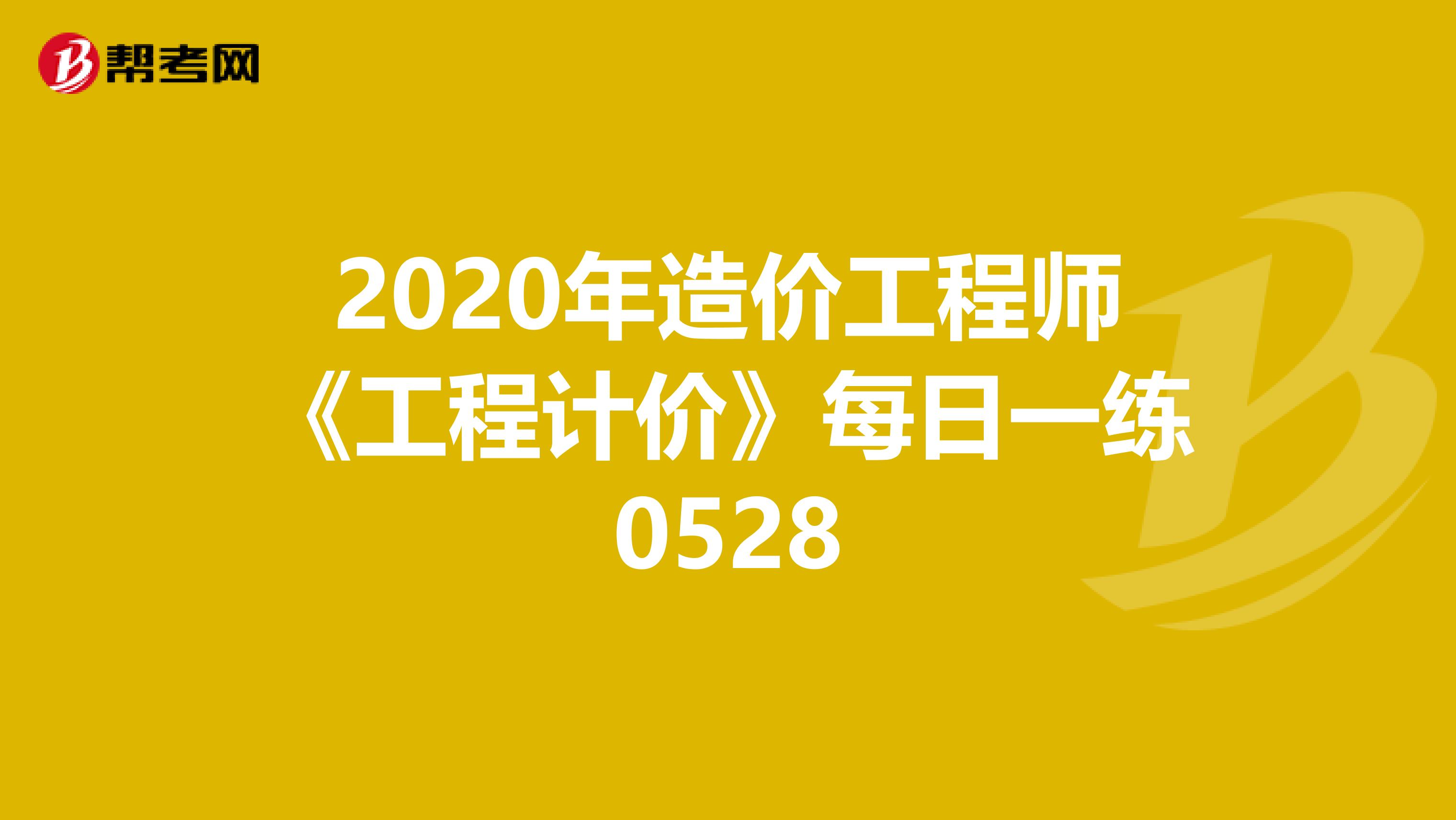 2020年造价工程师《工程计价》每日一练0528
