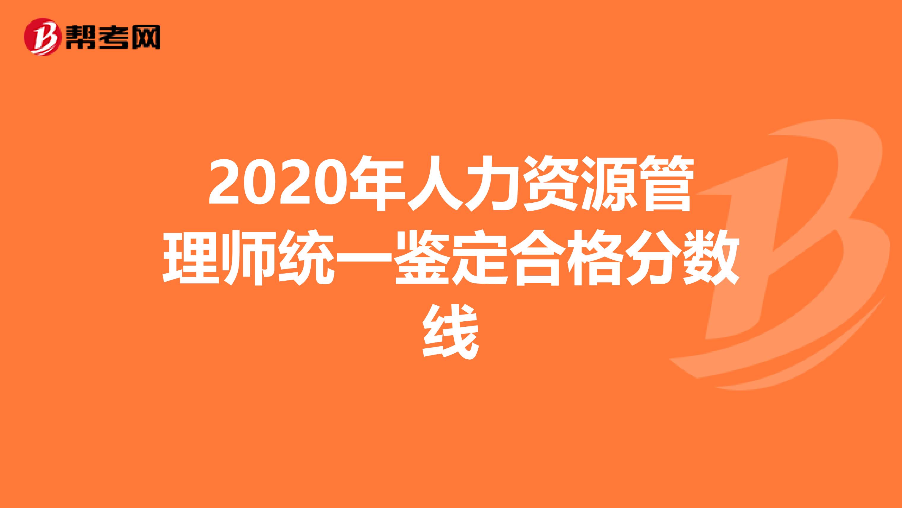 2020年人力资源管理师统一鉴定合格分数线