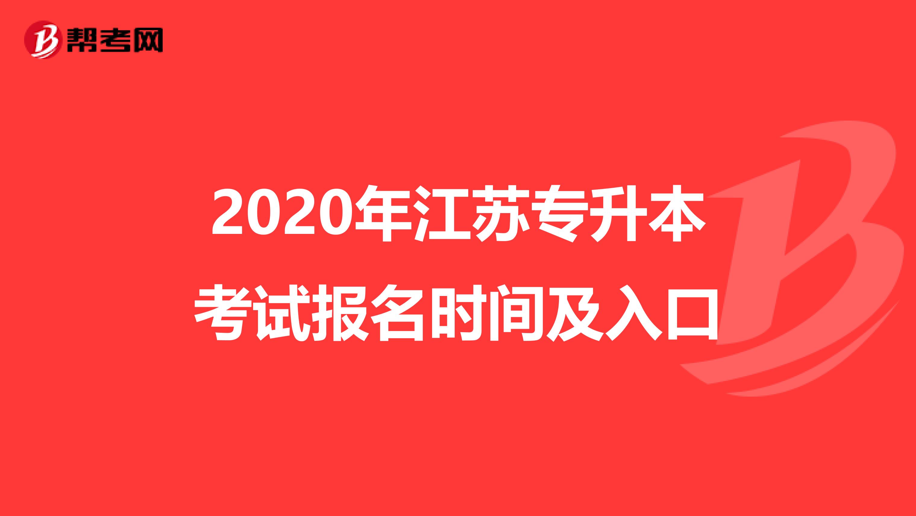 2020年江苏专升本考试报名时间及入口