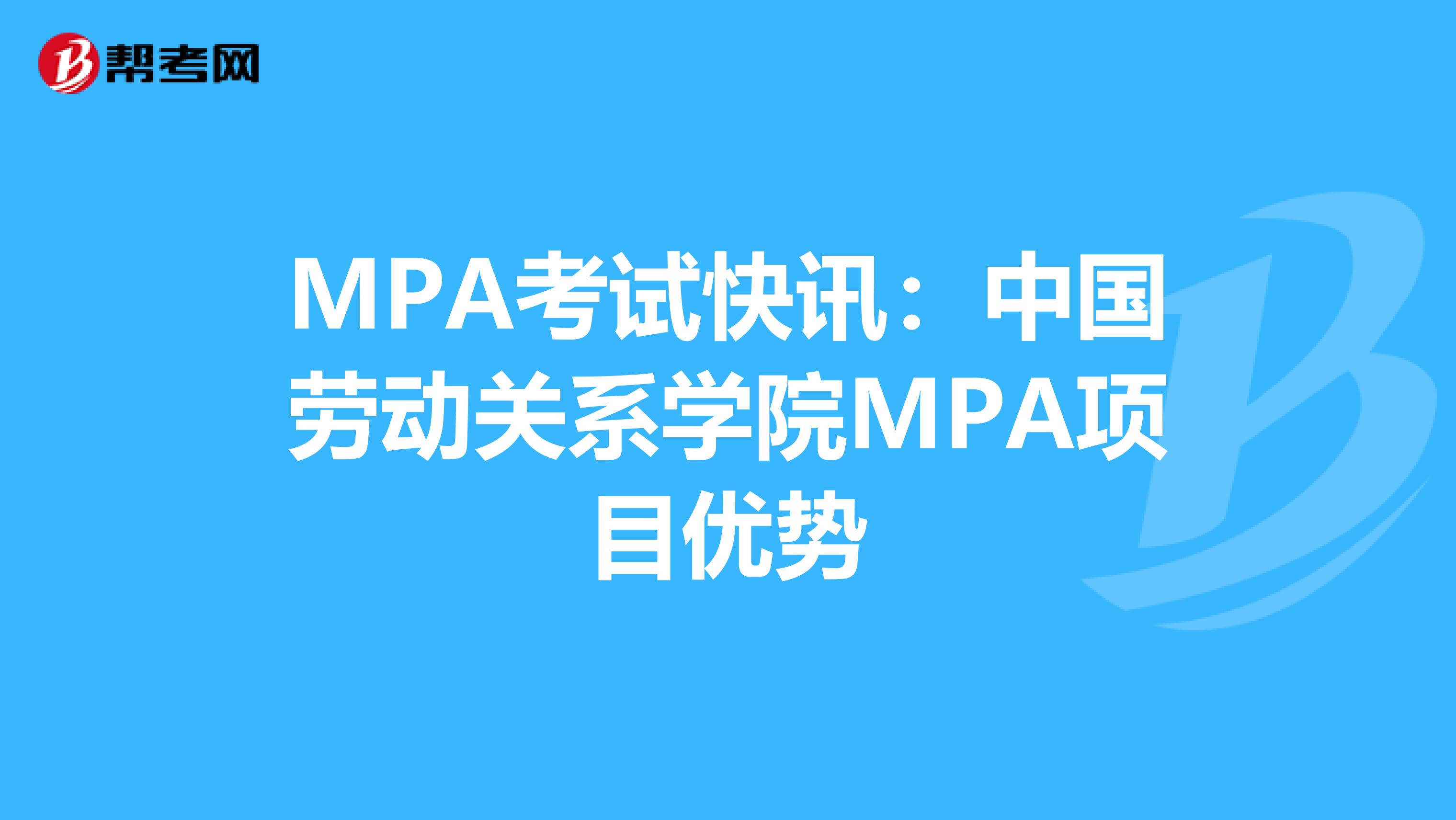 MPA考试快讯：中国劳动关系学院MPA项目优势