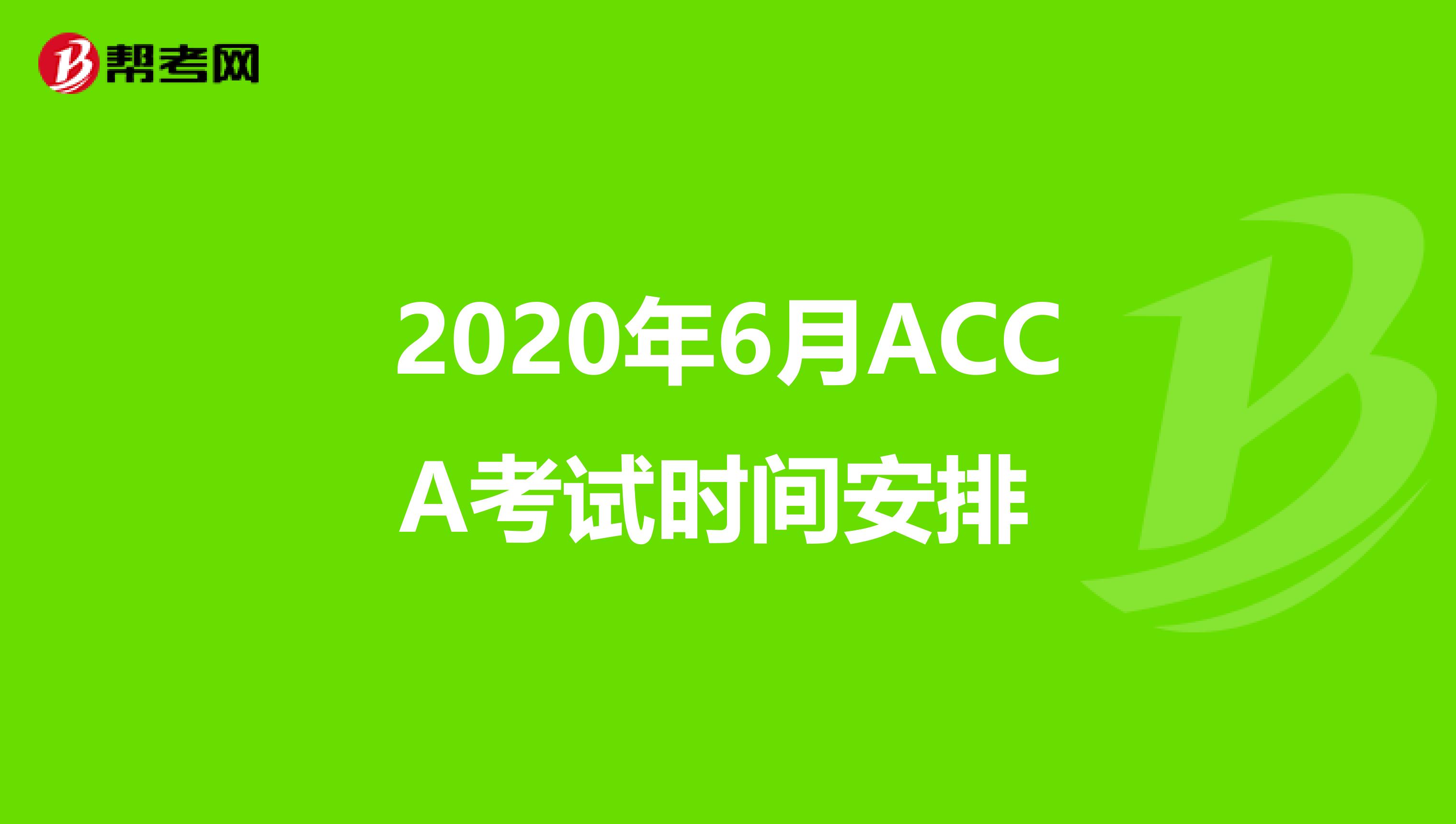 2020年6月ACCA考试时间安排 